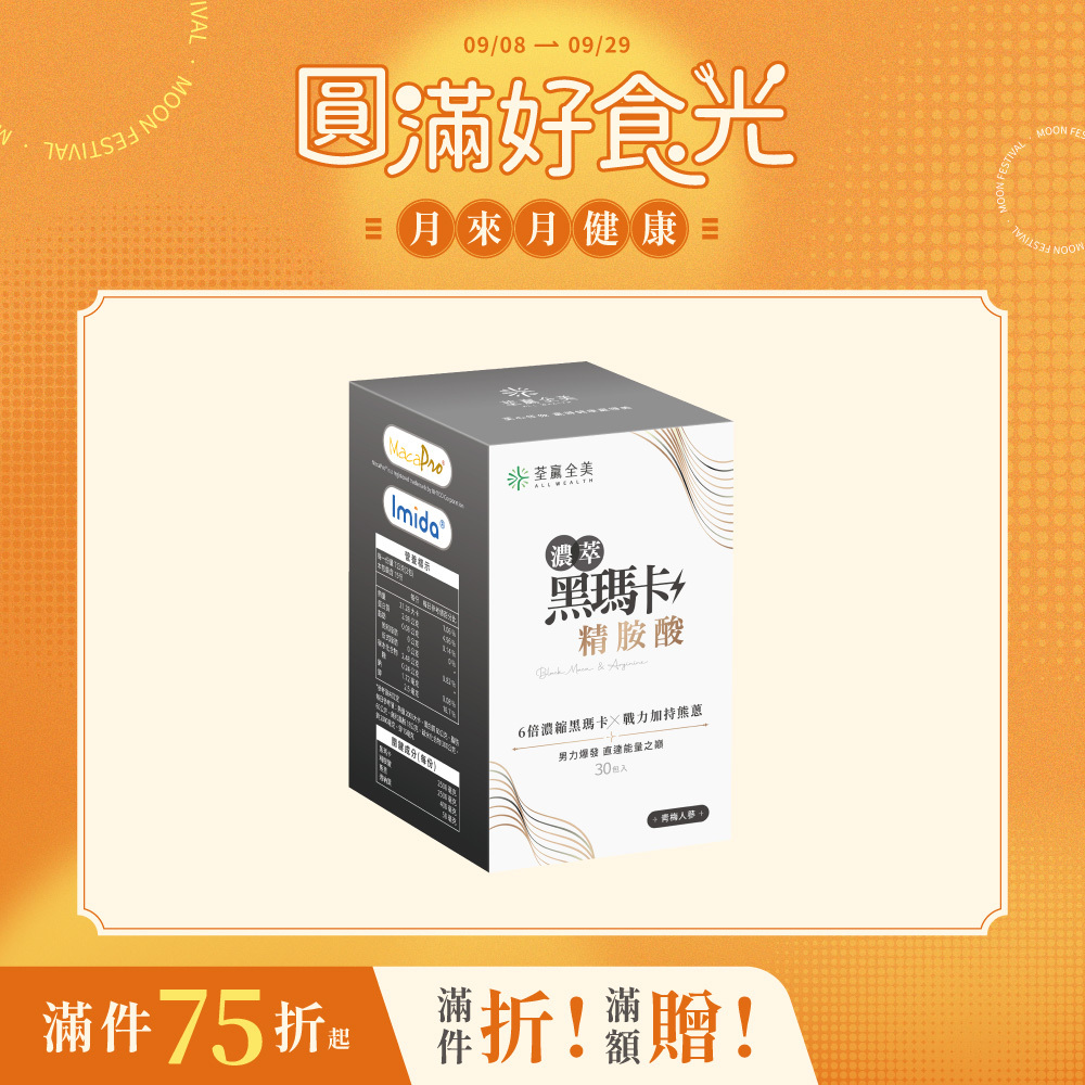濃萃黑瑪卡+精胺酸