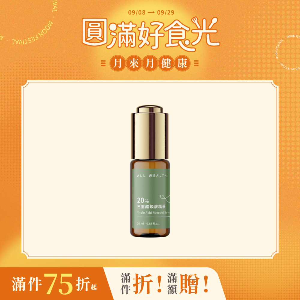 20%三重酸煥膚精華