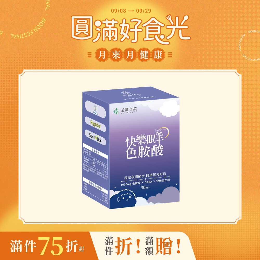 快樂眠羊色胺酸