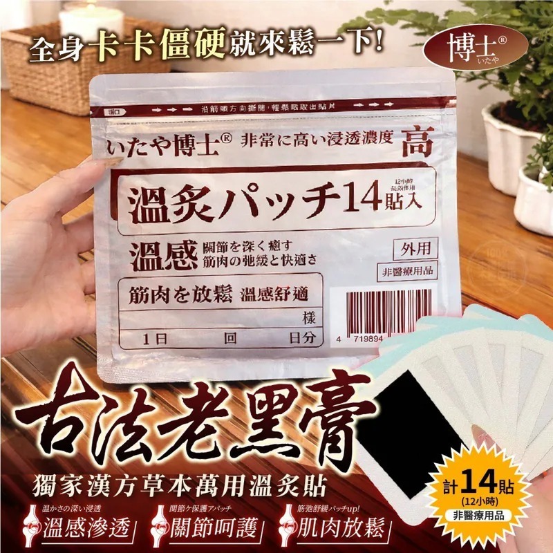 WSBB10784  いたや博士® 獨家漢方草本萬用溫灸貼 (14貼/袋) （11月上旬）