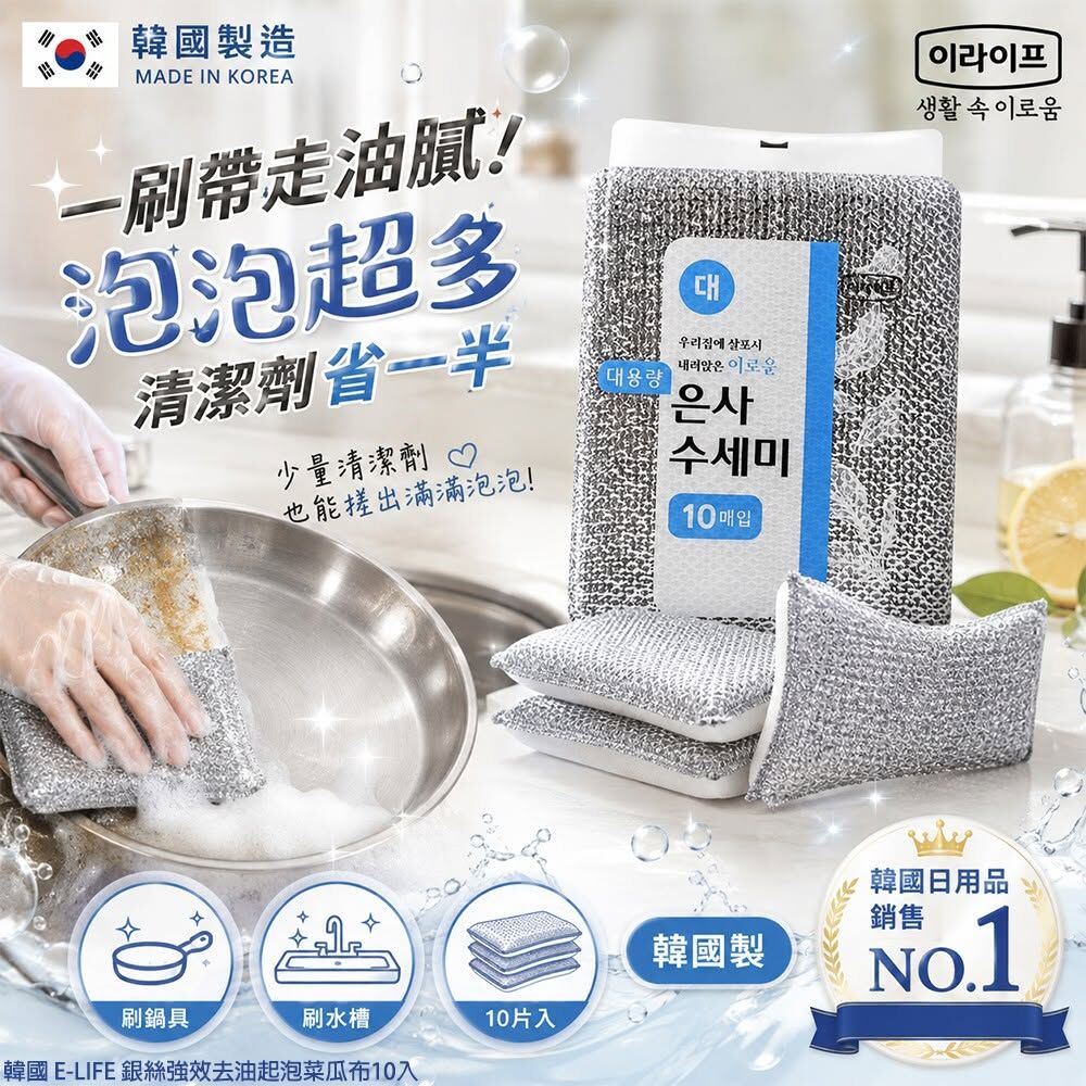 WSBB12732  🌟韓國 E-LIFE 銀絲強效去油起泡菜瓜布10入(單包)   (11月上旬)