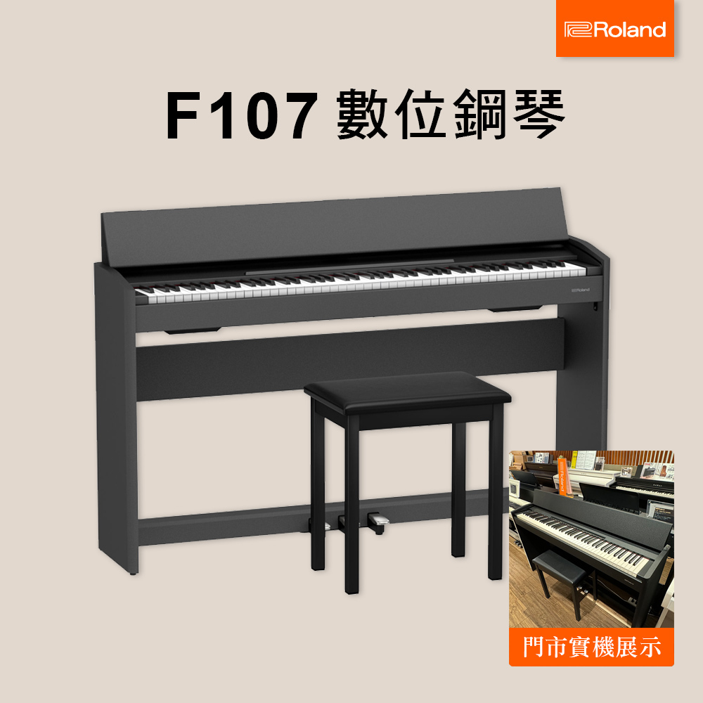 ROLAND F107 88鍵電鋼琴 數位鋼琴 PHA-4重錘鍵盤 F-107 (原保2年/琴師到府安裝)