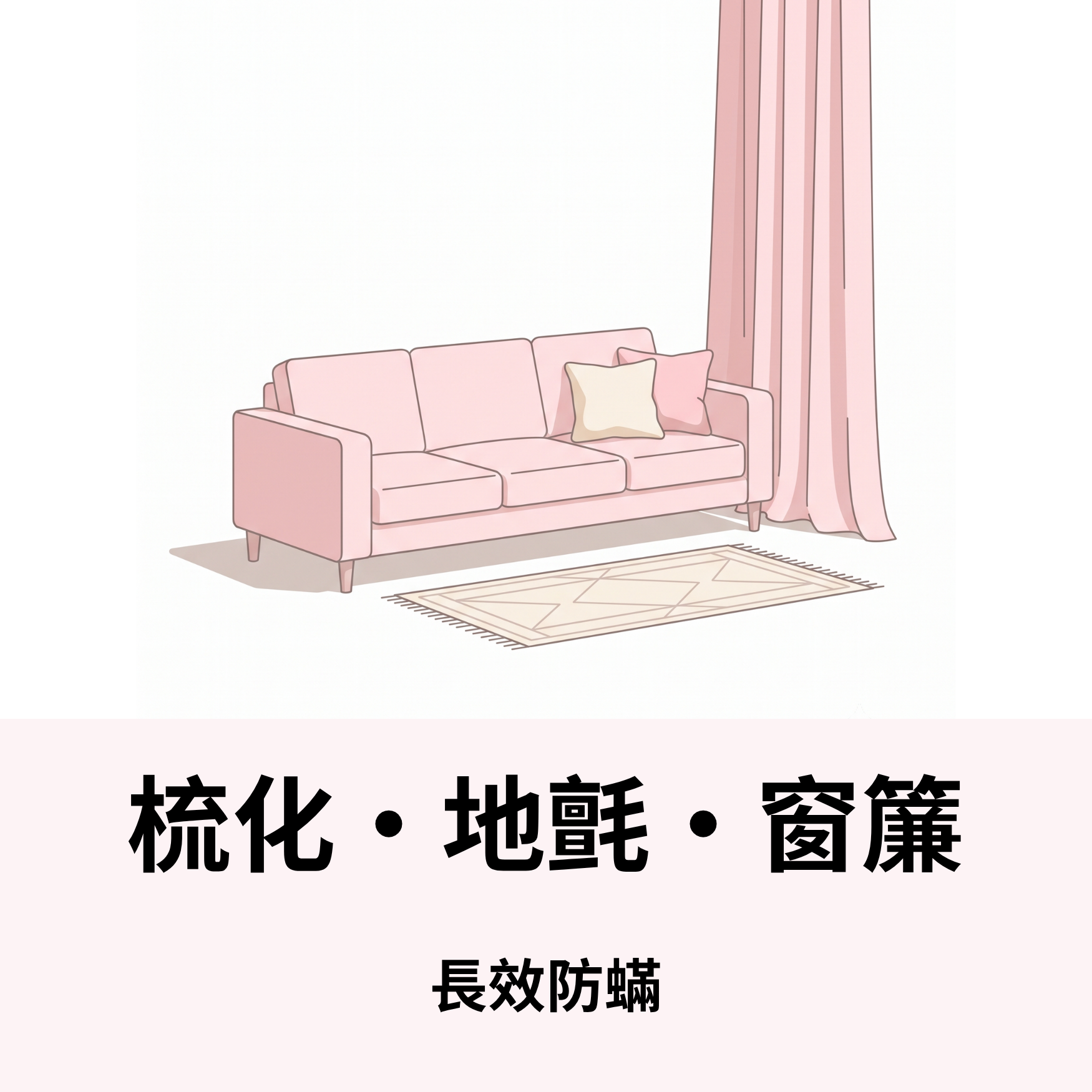 梳化 • 地氈 • 窗簾