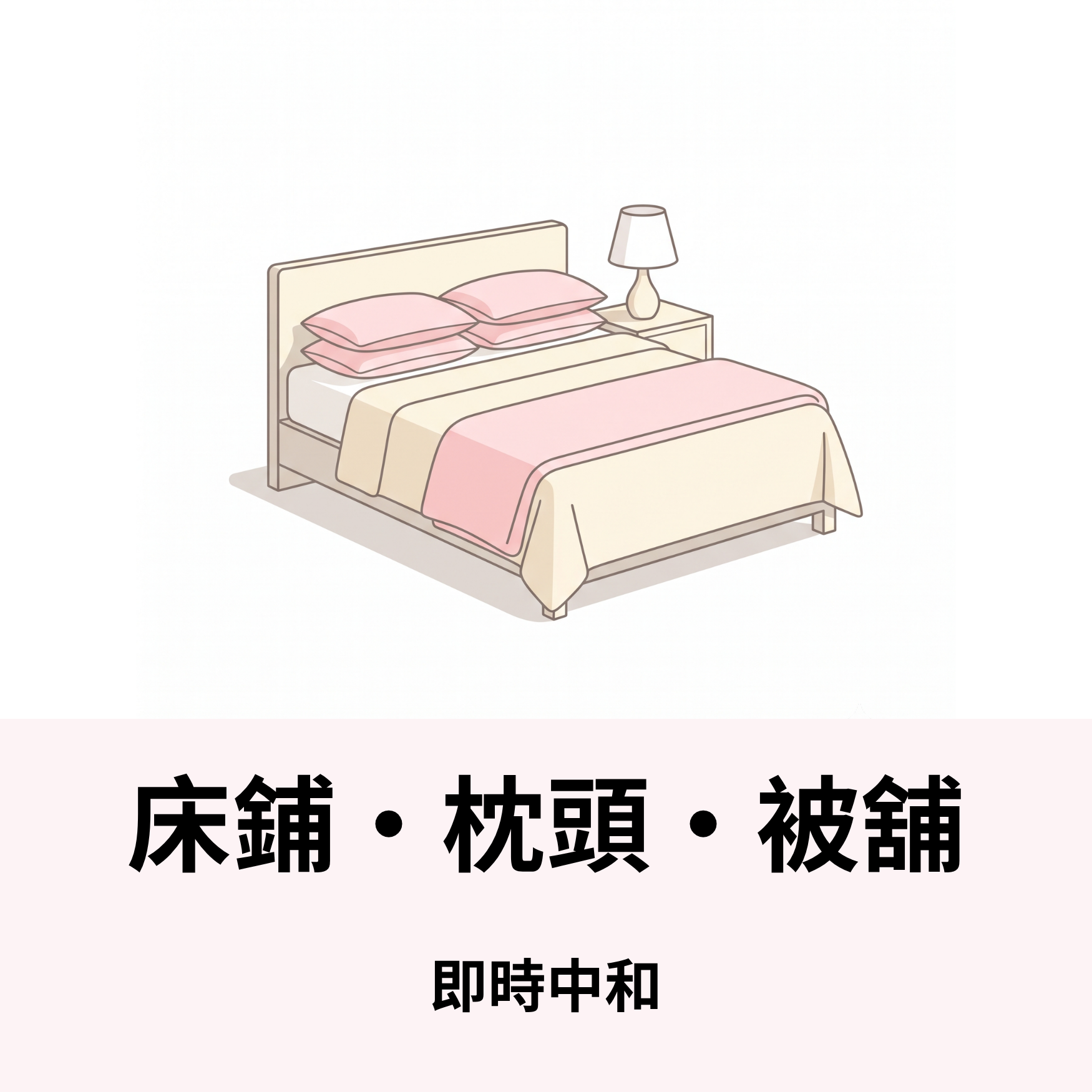 床舖 • 枕頭 • 被舖