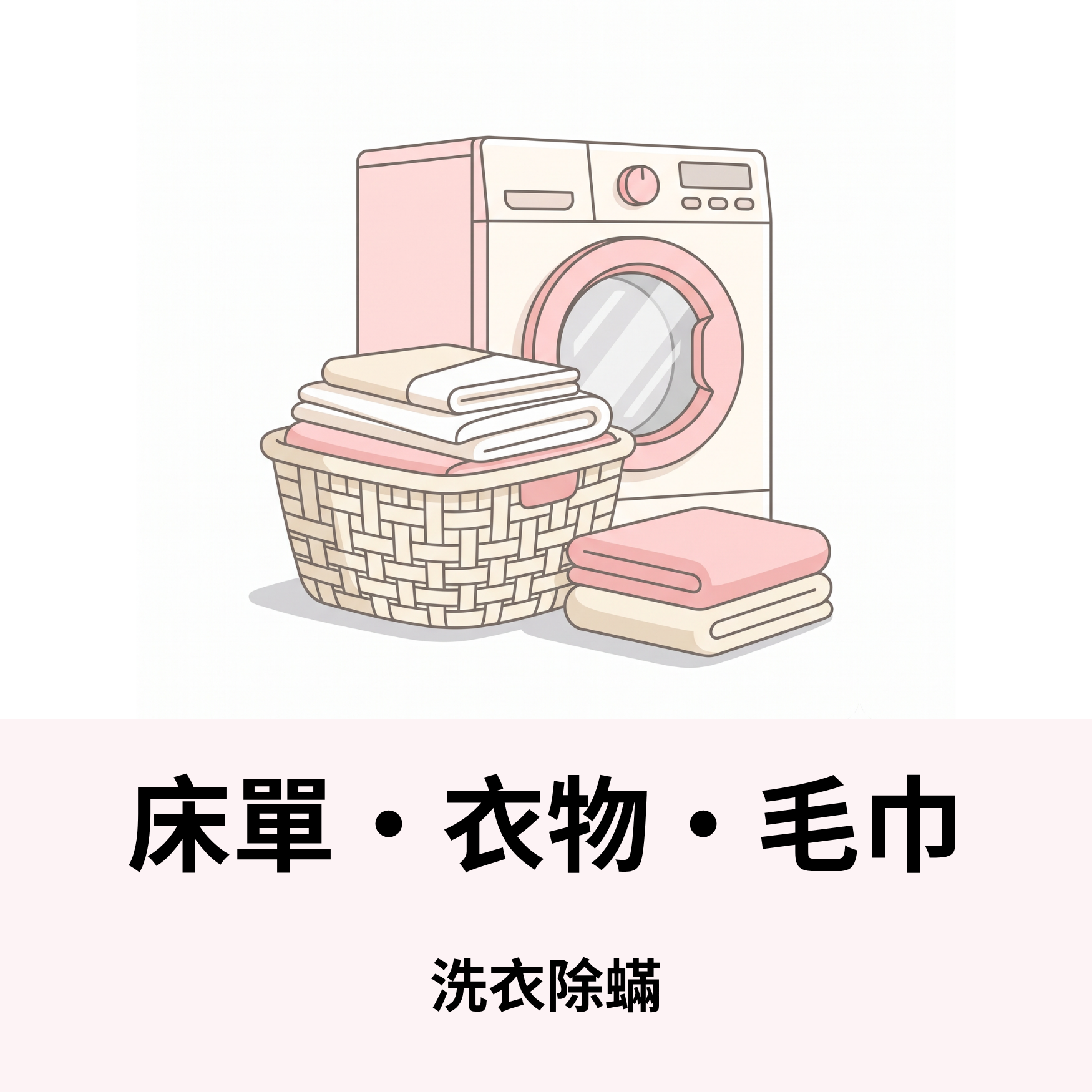 床單 • 衣物 • 毛巾