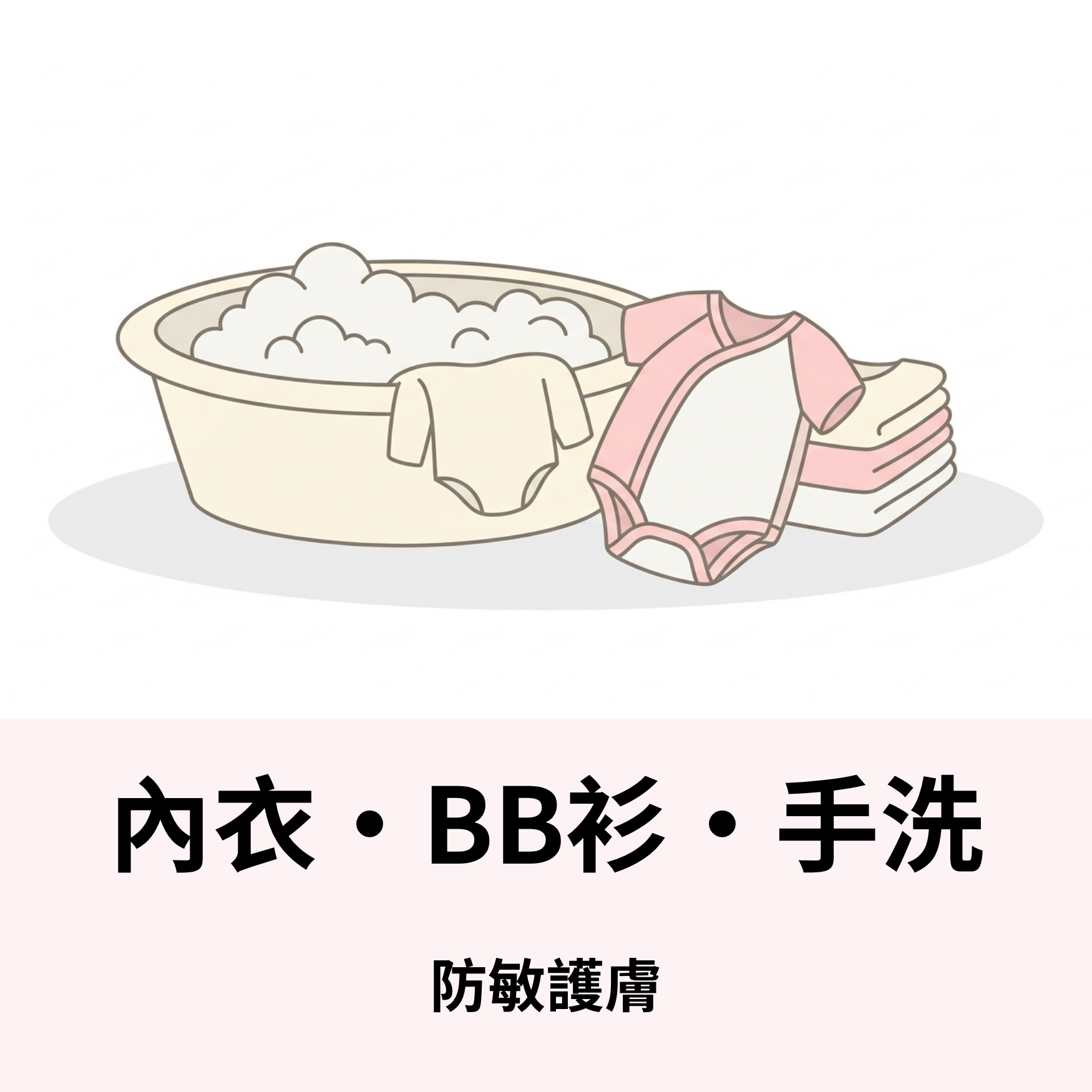內衣 • BB衫 • 手洗
