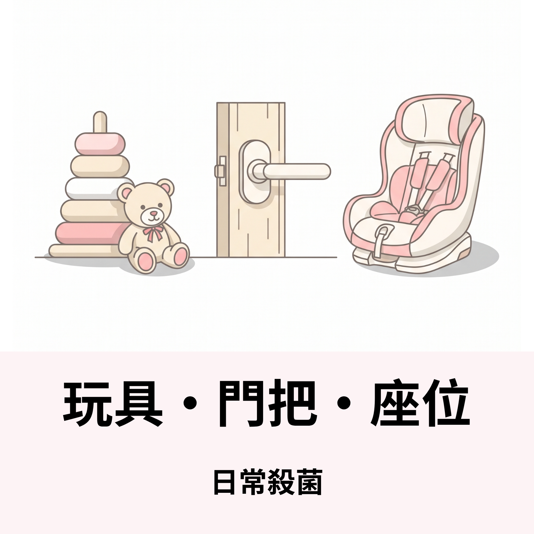 玩具 • 門把 • 座位