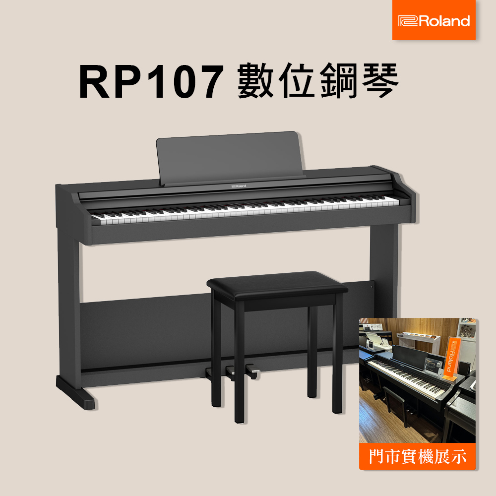 ROLAND RP107 88鍵電鋼琴 數位鋼琴 RP-107 (原保2年/琴師到府安裝)