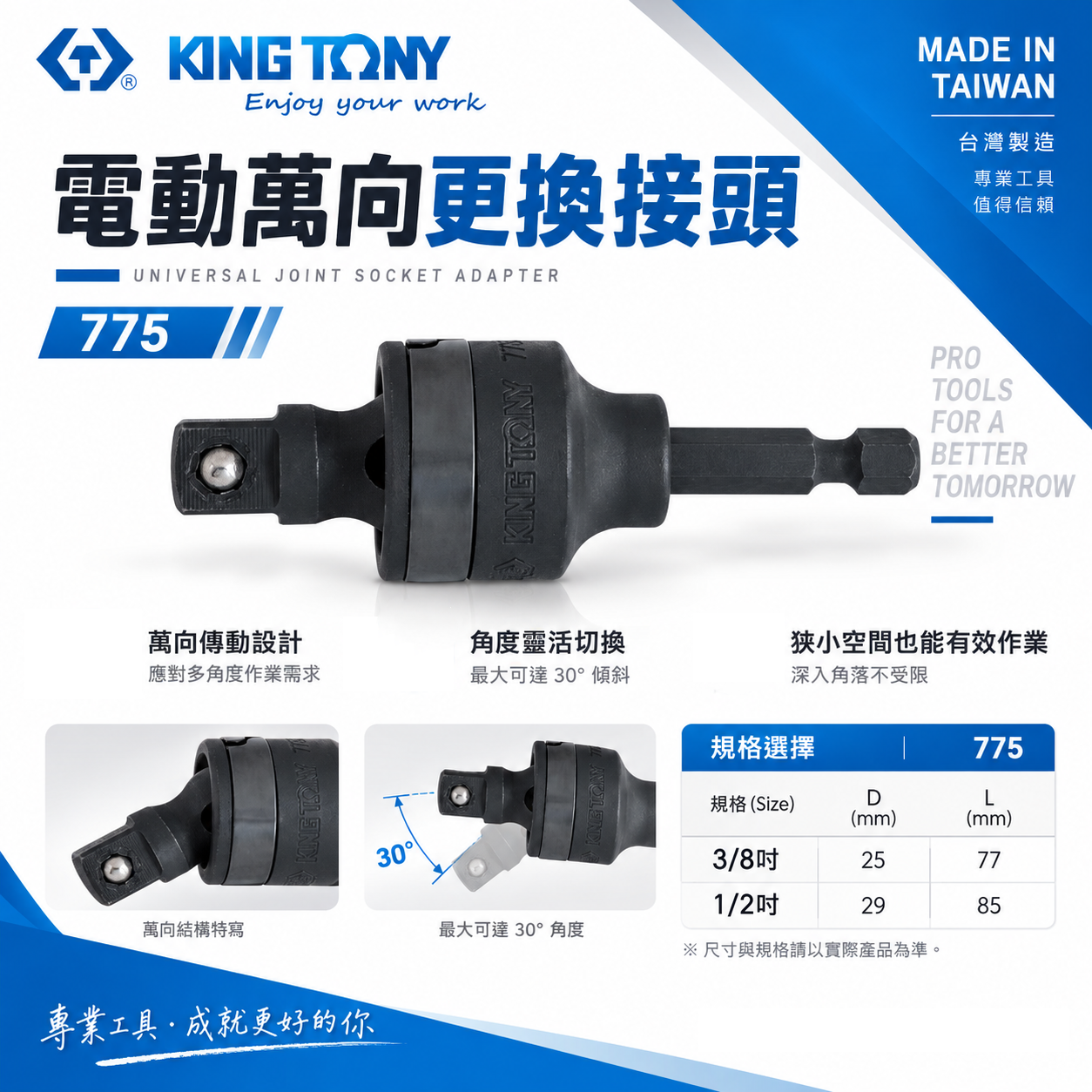 KING TONY 金統立｜3/8" 1/2"｜萬向更換接頭 六角柄轉套筒接桿 六角軸套筒萬向接桿｜775｜7753A-78｜7754A-85
