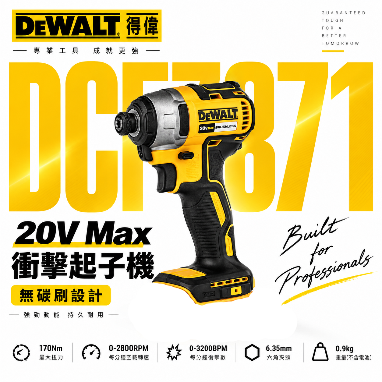 DEWALT 美國 得偉｜DCF7871｜20V 無碳刷-經濟版 衝擊起子機 充電電鑽起子機｜空機｜公司貨
