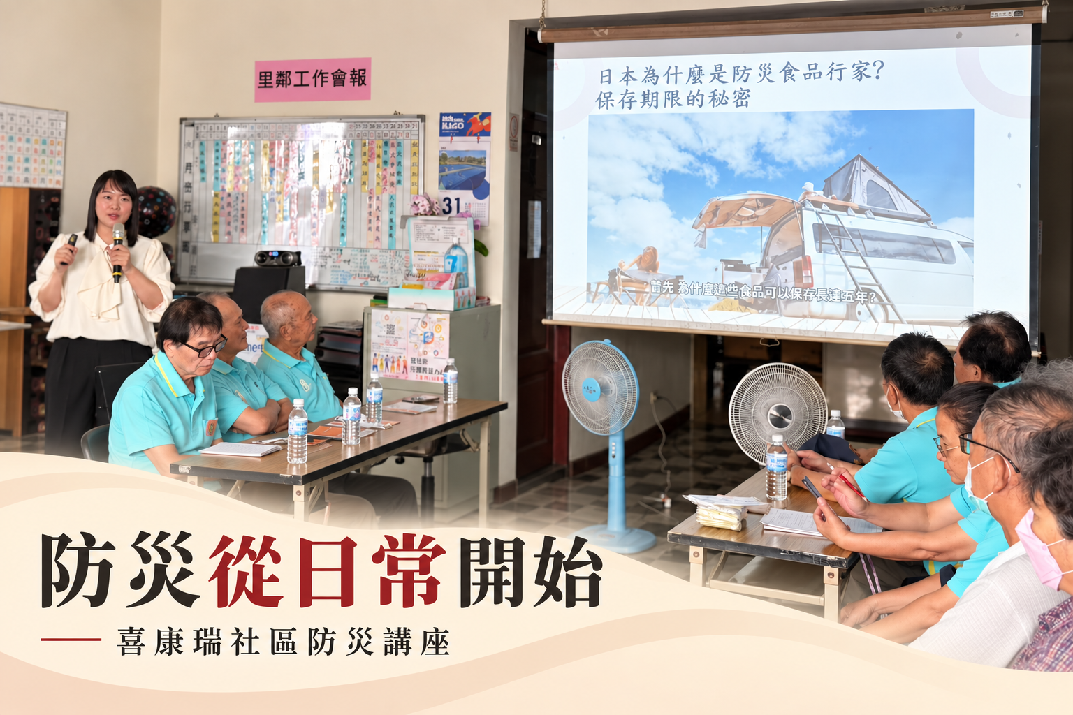 喜康瑞社區防災講座,推廣居家防災包如何準備