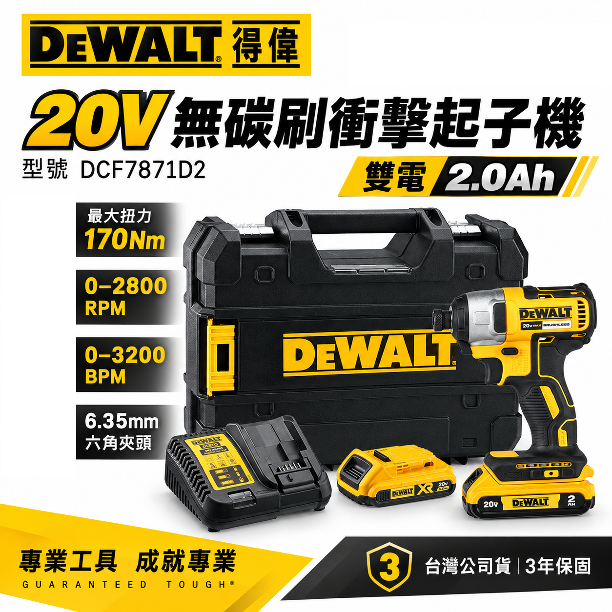 DEWALT 美國 得偉｜20V 無碳刷-經濟版衝擊起子機 充電式電鑽起子機｜DCF7871 空機｜DCF7871D2 全配｜公司貨 DCF7871D2T