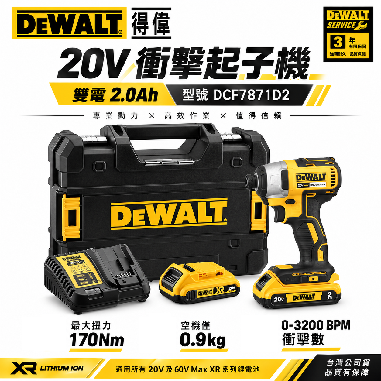 DEWALT 美國 得偉｜20V 無碳刷-經濟版衝擊起子機 充電｜雙電2.0Ah｜DCF7871D2｜公司貨