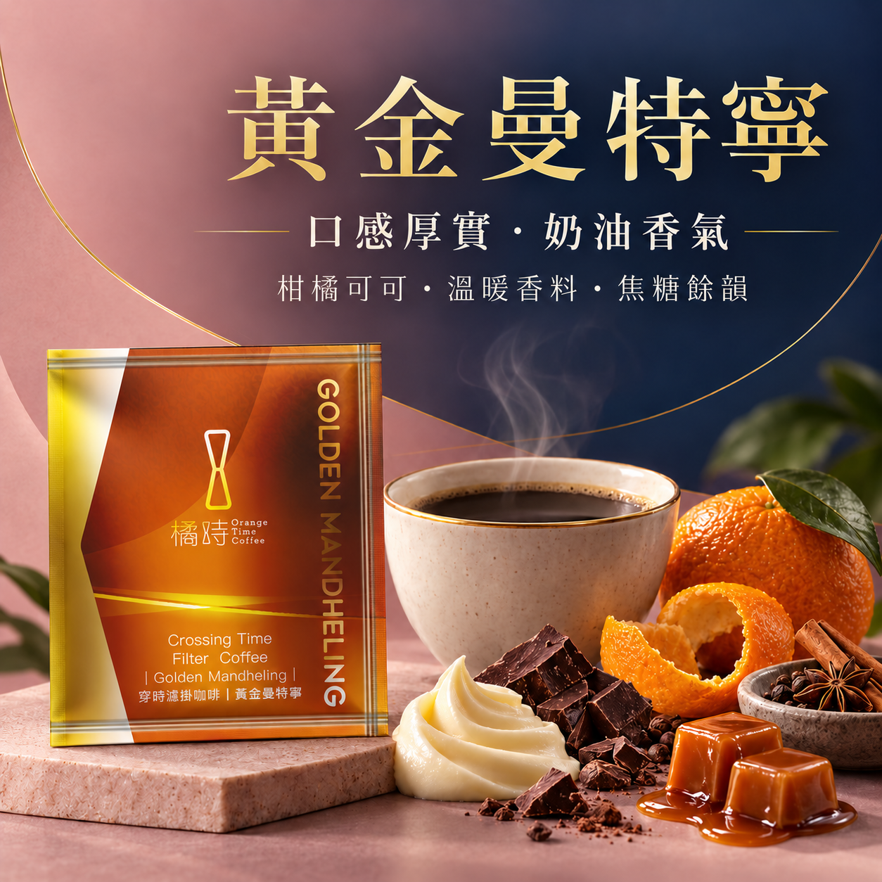 醇厚深沉】黃金曼特寧：手沖濾掛咖啡 (5入/盒)