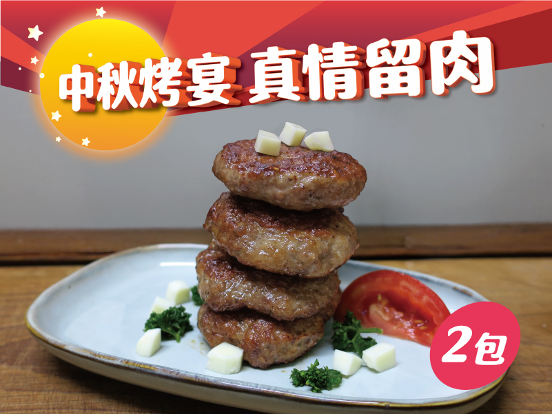 【新品上市】紐約客手打漢堡排 (兩包)｜原價$600，中秋優惠$499｜【中秋烤宴。真情留肉】重點單品5折起，滿2500再享9折