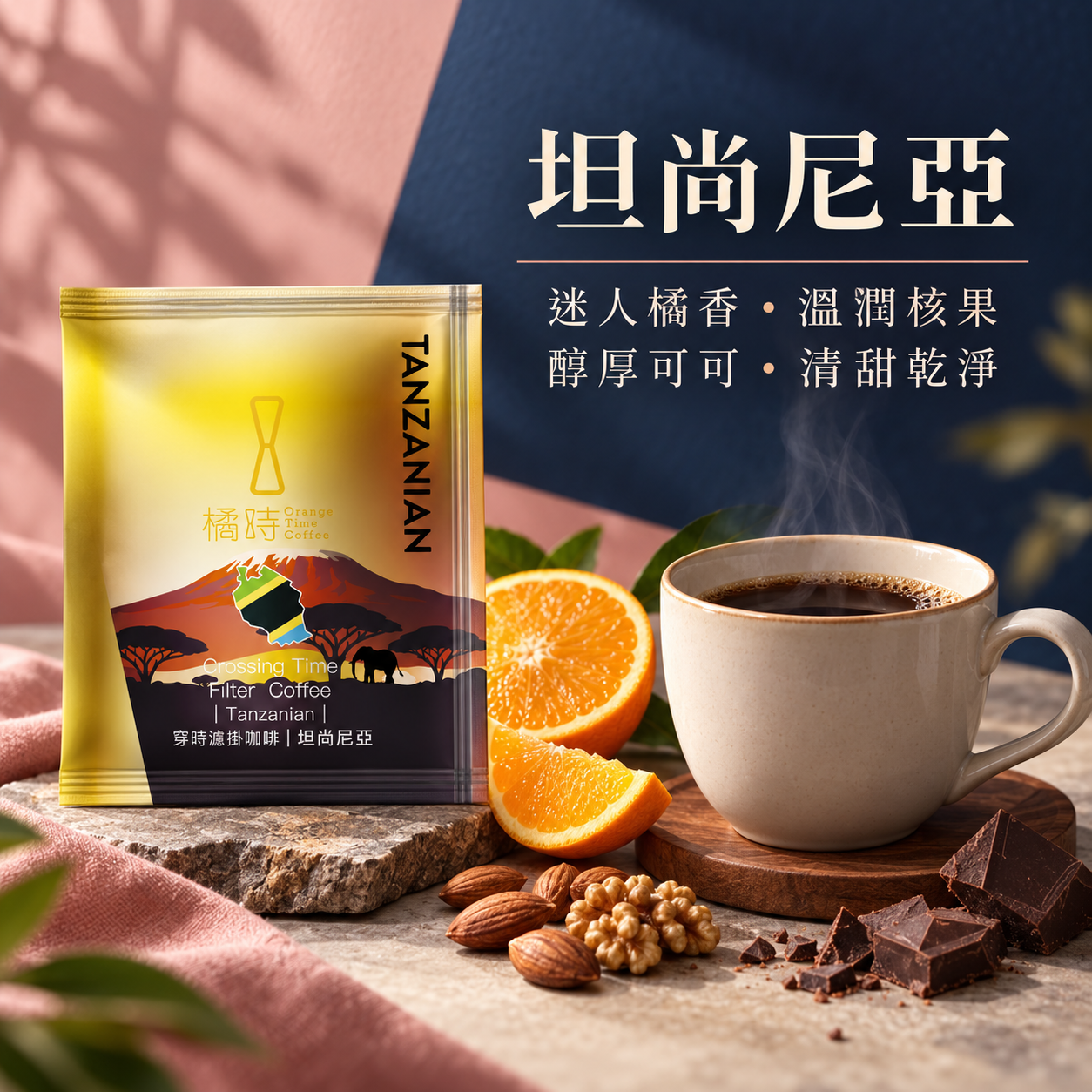 【平衡溫潤】坦尚尼亞：手沖濾掛咖啡 (5入/盒)