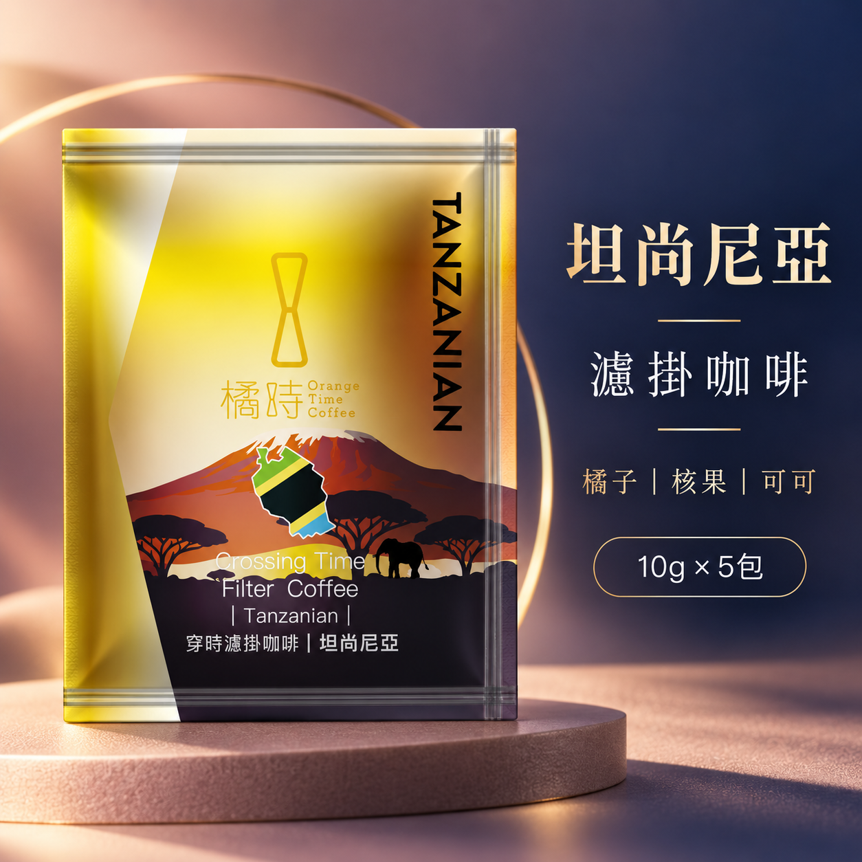 【平衡溫潤】坦尚尼亞：手沖濾掛咖啡 (5入/盒)