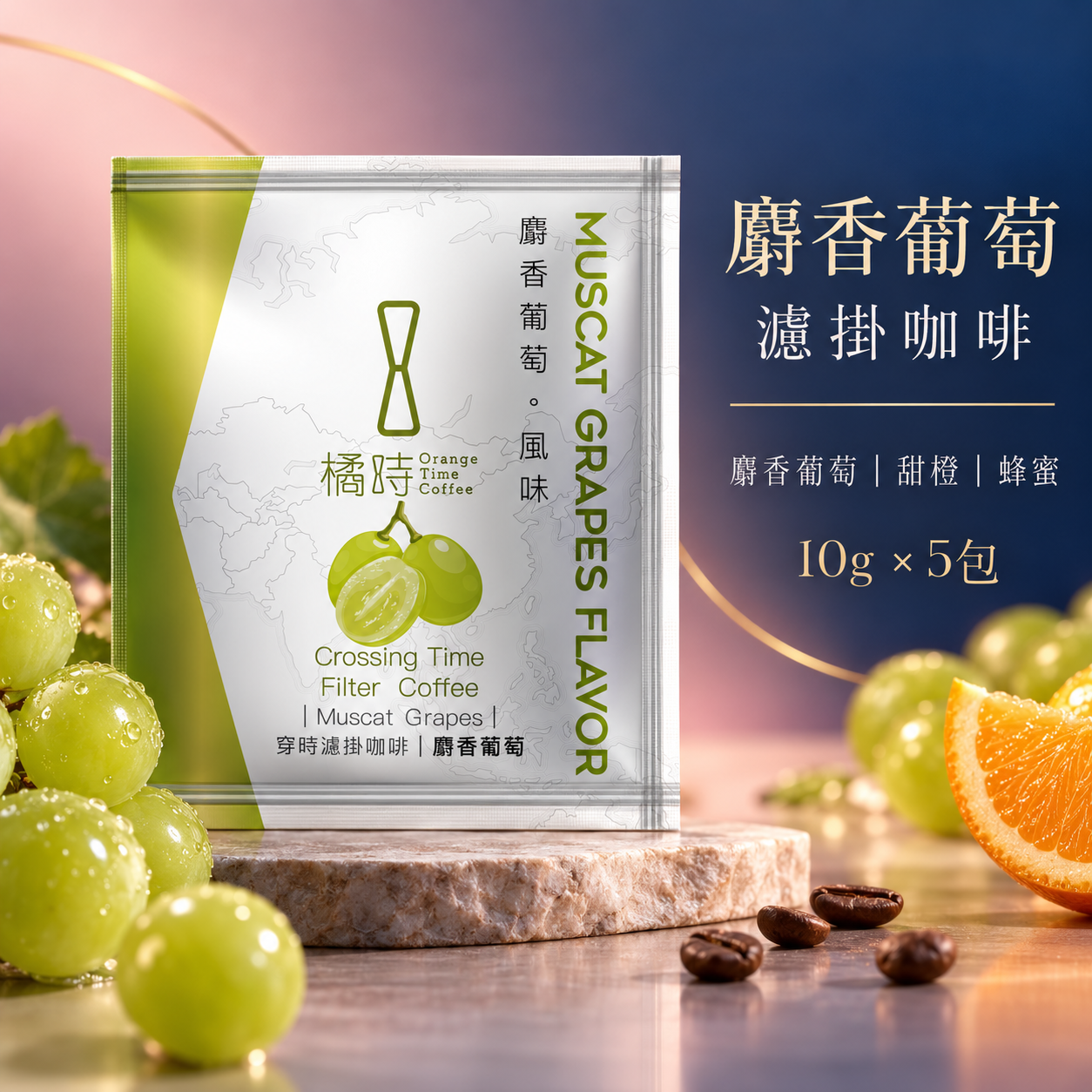 清爽果香】麝香葡萄：手沖濾掛咖啡 (5入/盒)