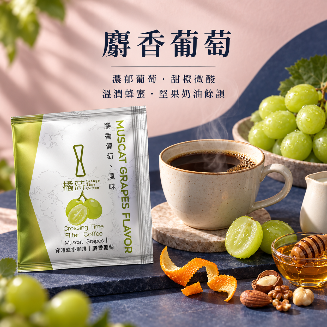 清爽果香】麝香葡萄：手沖濾掛咖啡 (5入/盒)
