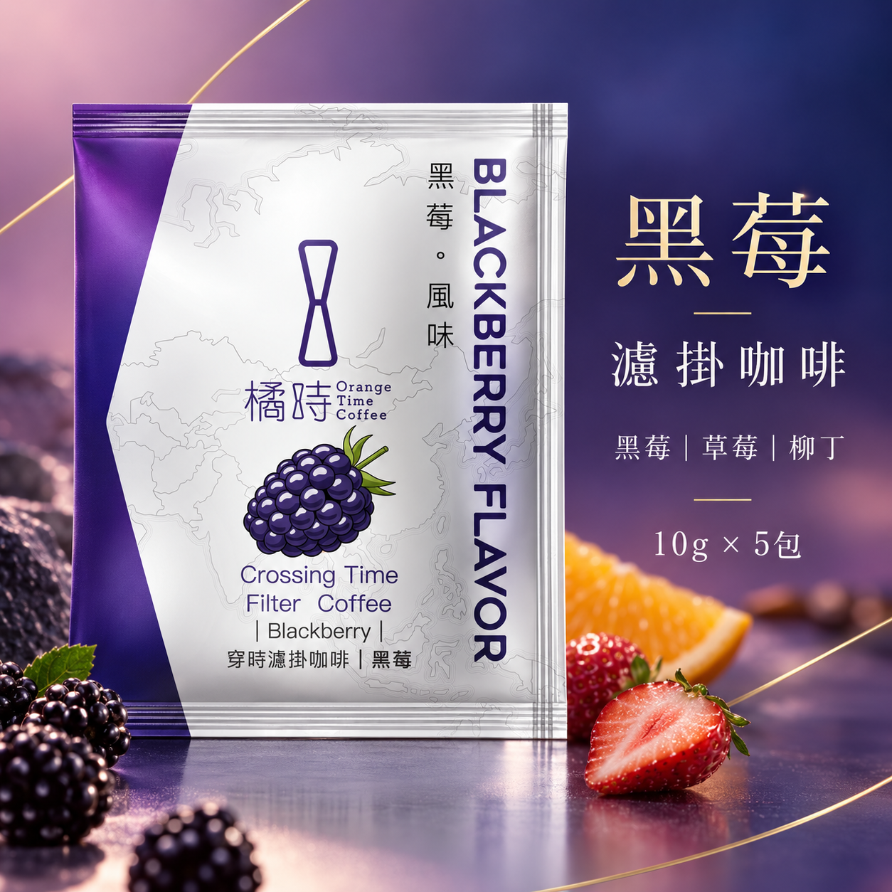 【清爽果香】黑莓：手沖濾掛咖啡 (5入/盒）