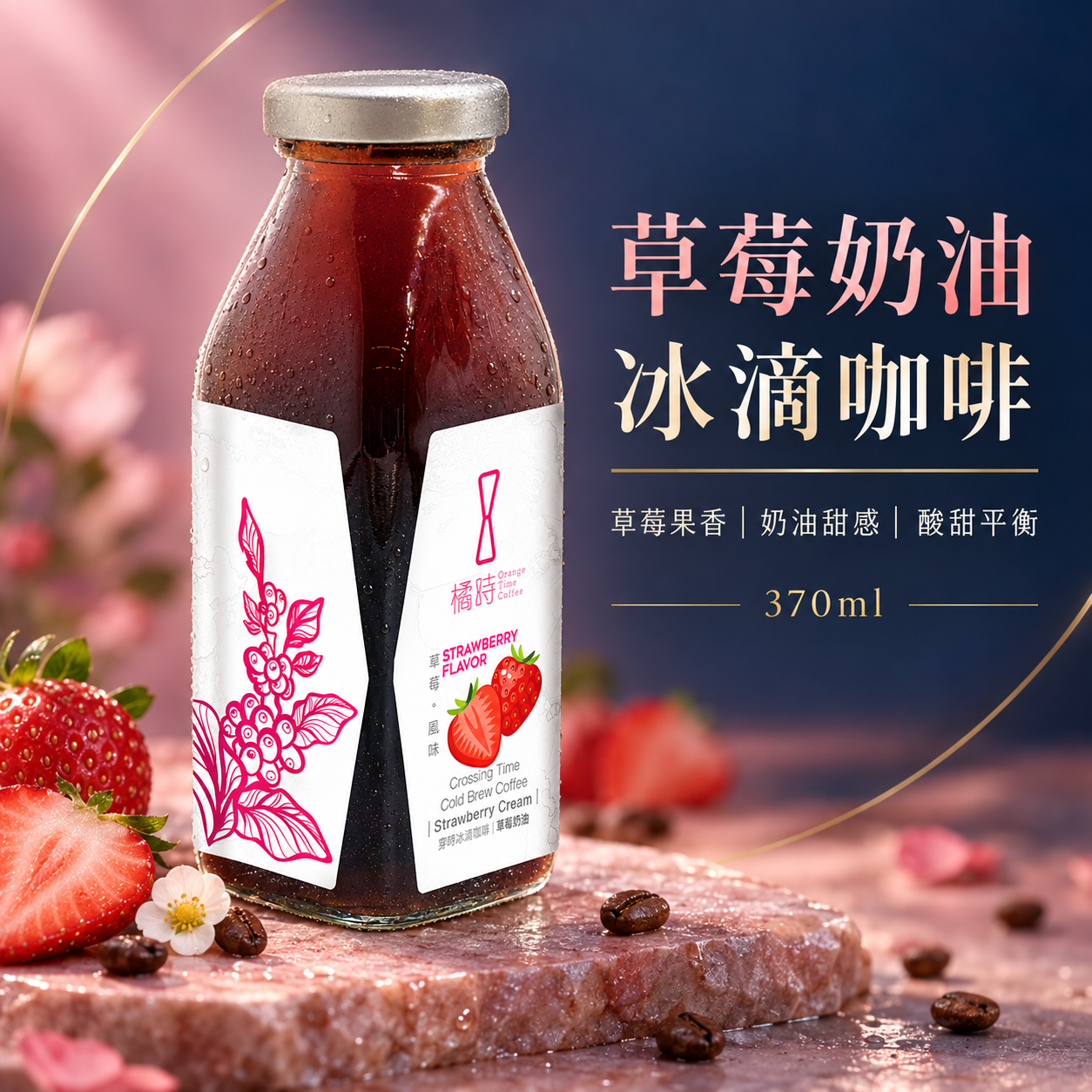 穿時｜草莓奶油 冰滴咖啡 (370ml)