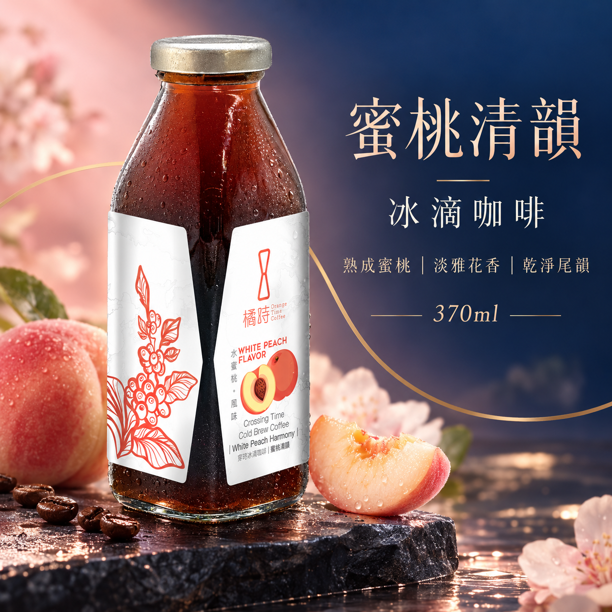 穿時｜蜜桃清韻 冰滴咖啡 (370ml)