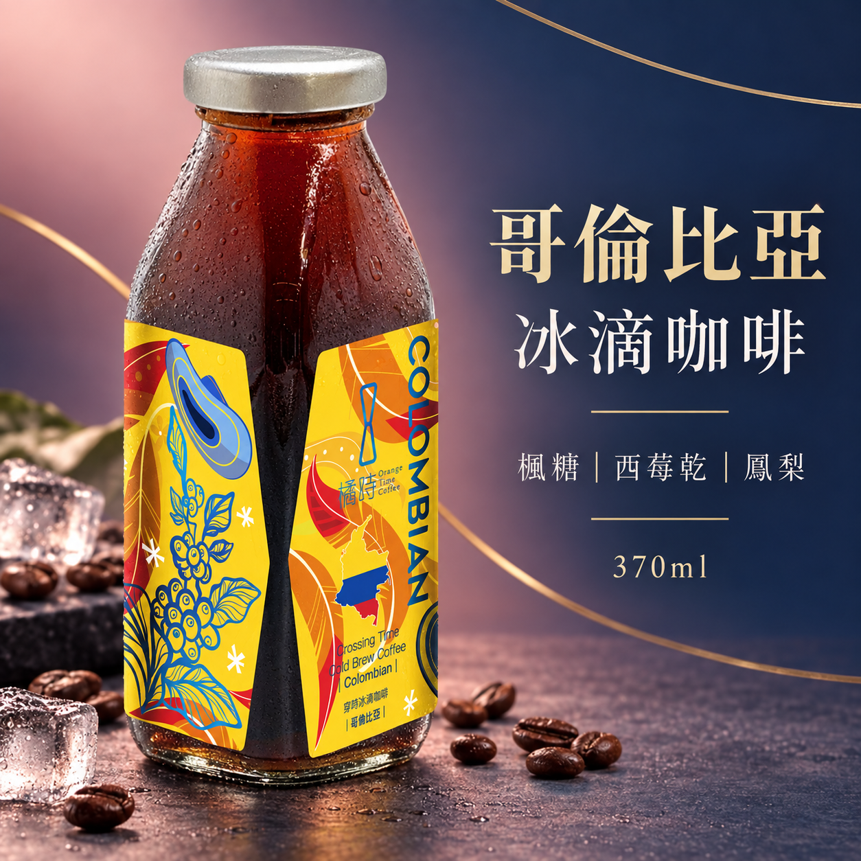 穿時｜哥倫比亞 冰滴咖啡 (370ml)