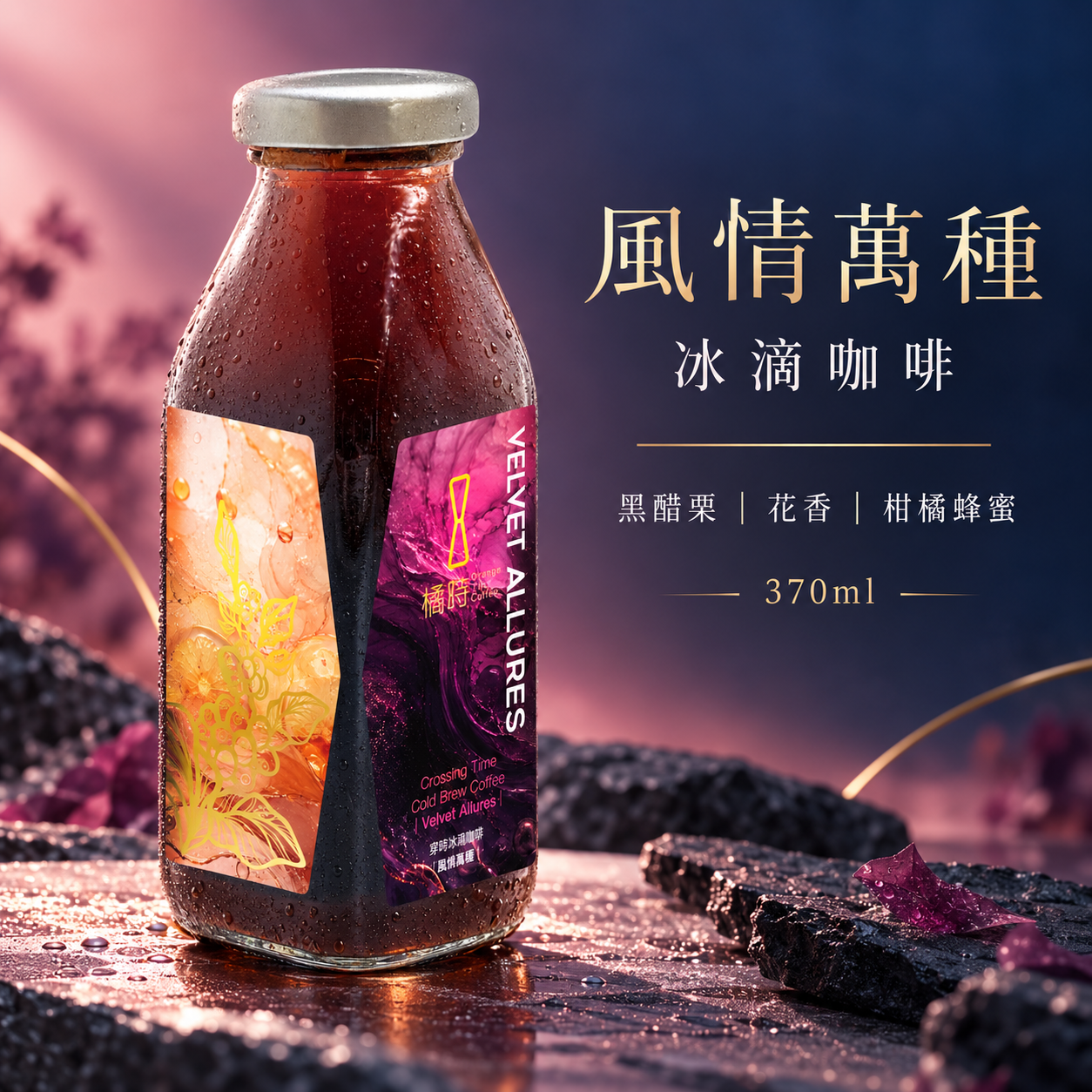 穿時｜風情萬種 冰滴咖啡 (370ml)