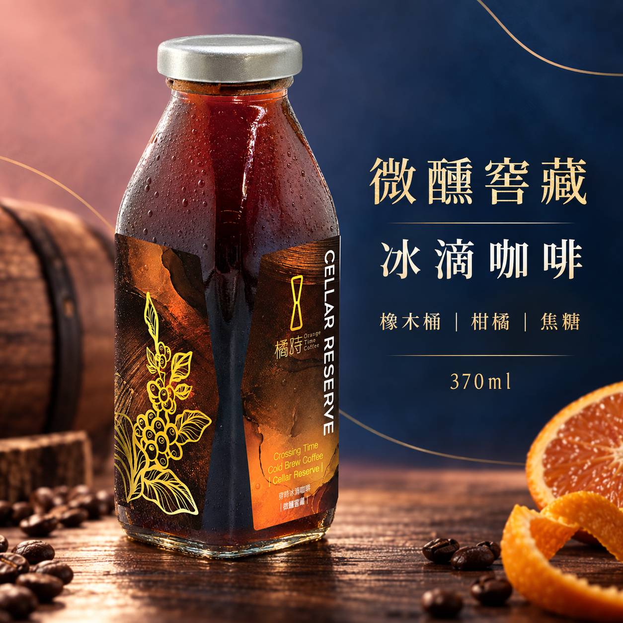 穿時｜微醺窖藏 冰滴咖啡 (370ml)