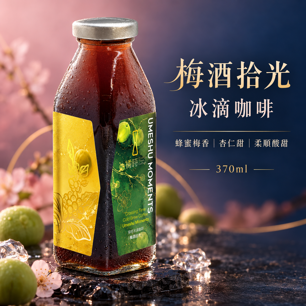 穿時｜梅酒拾光 冰滴咖啡 (370ml)