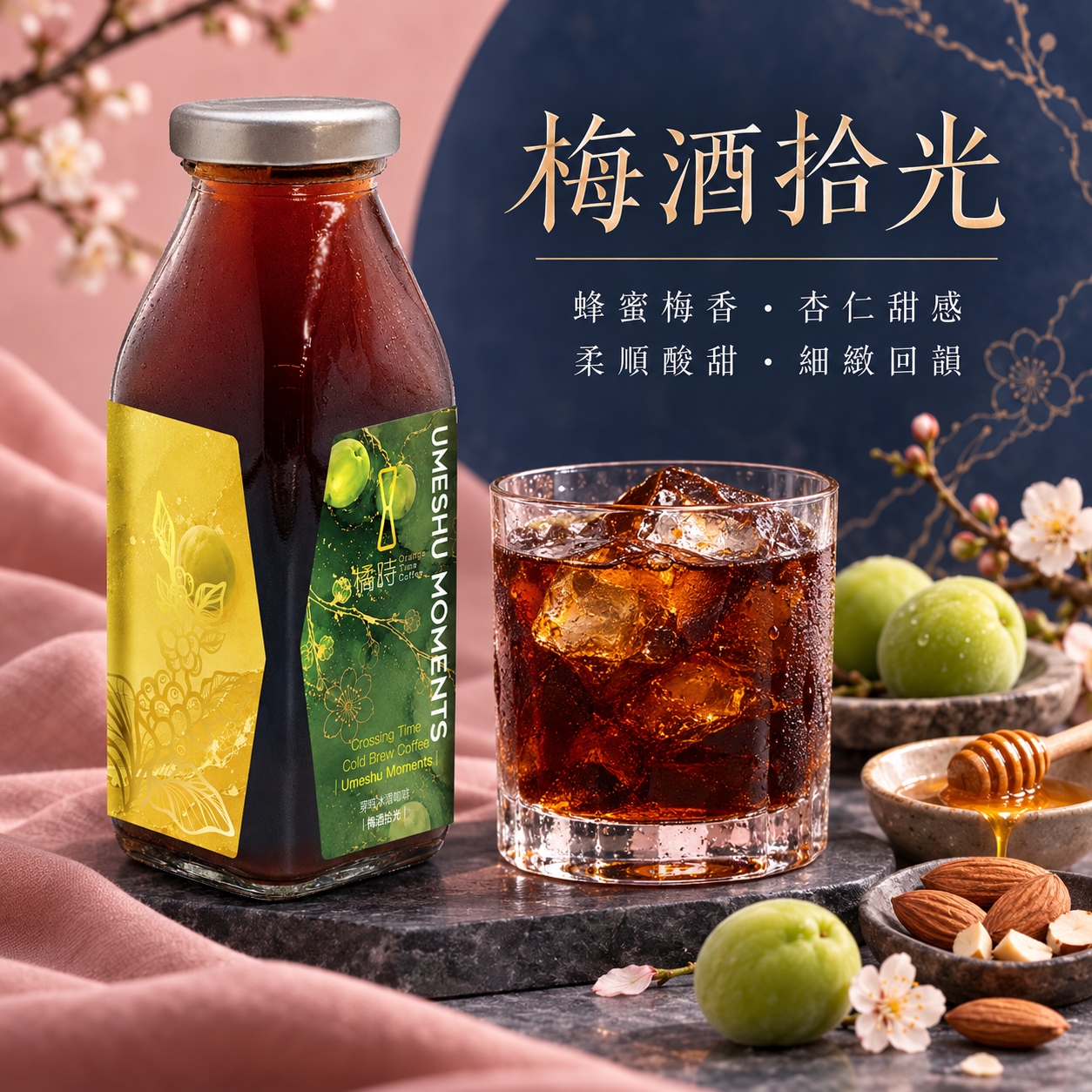 穿時｜梅酒拾光 冰滴咖啡 (370ml)