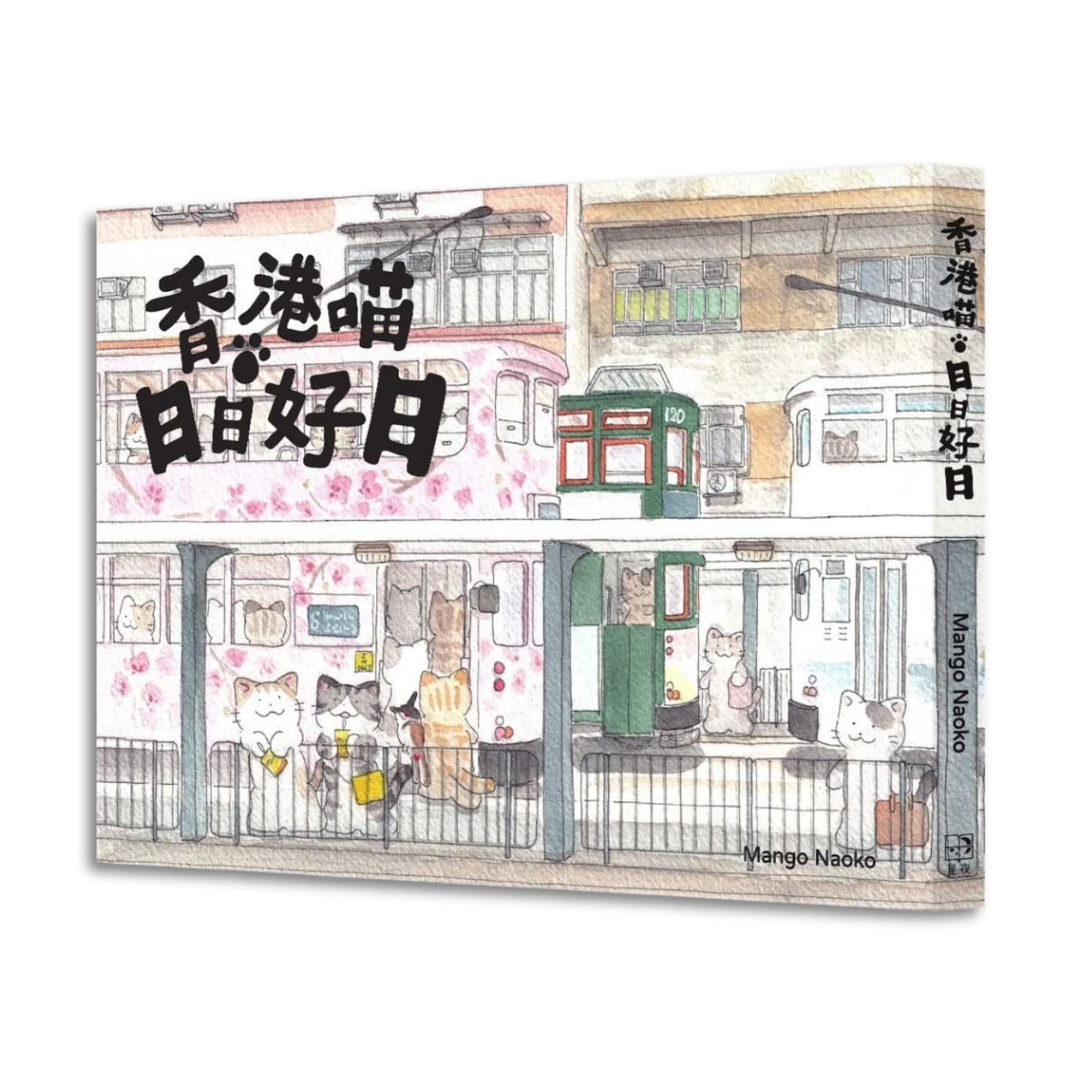 《香港喵．日日好日》｜Mango Naoko 著｜ 星夜出版