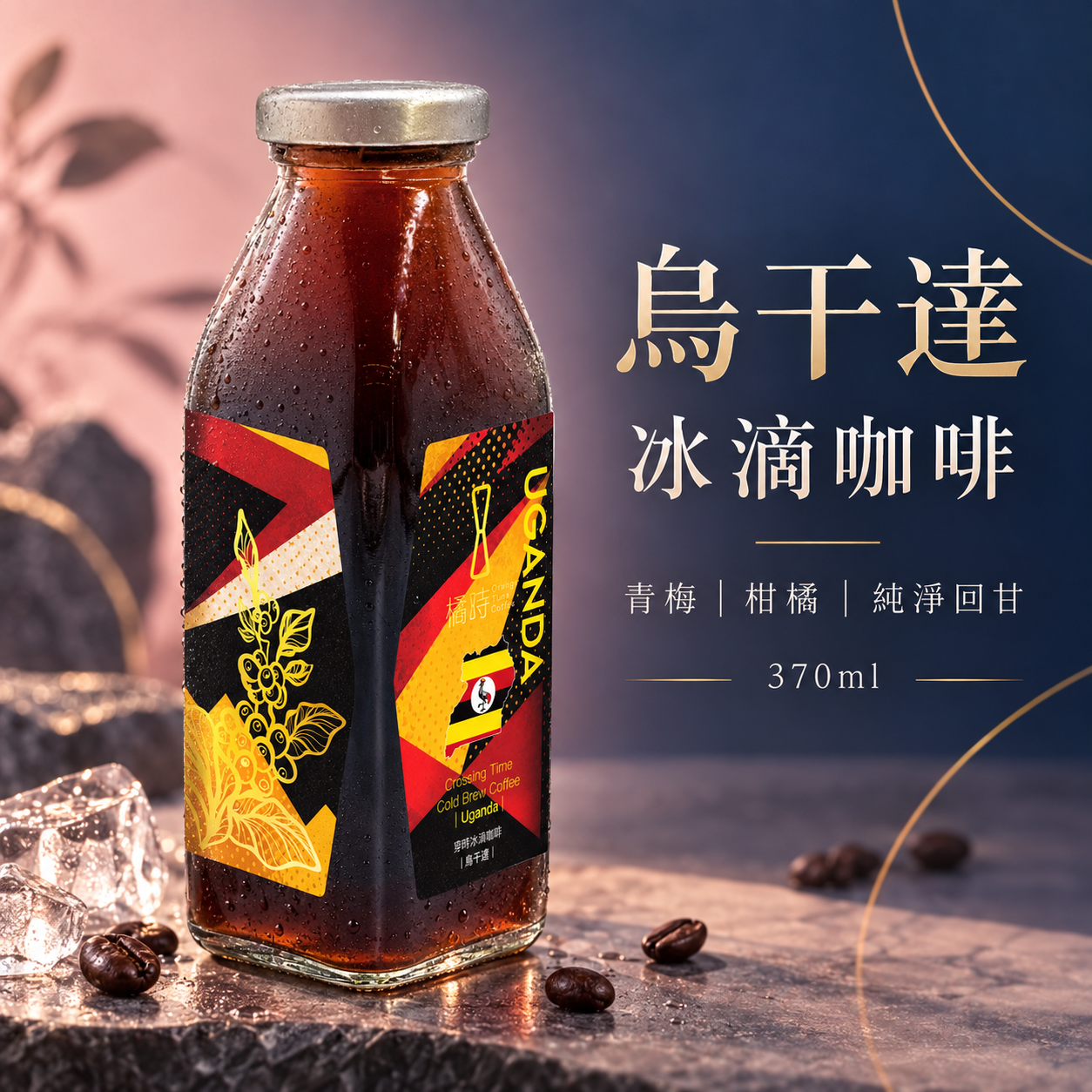 穿時｜烏干達 冰滴咖啡 (370ml)
