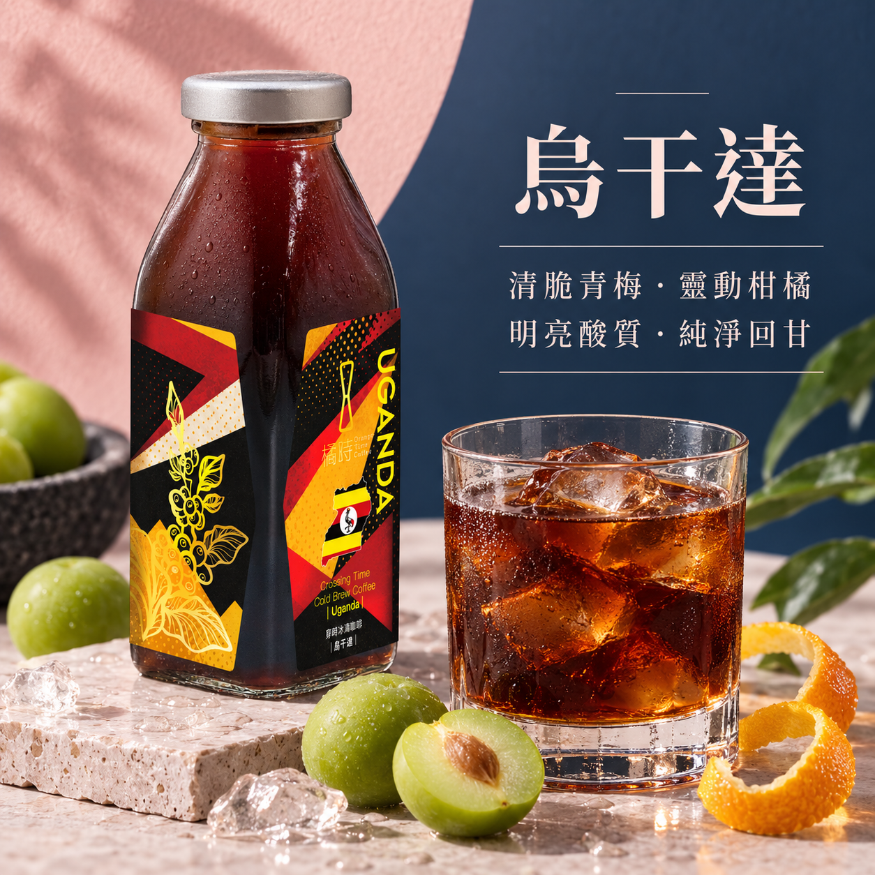 穿時｜烏干達 冰滴咖啡 (370ml)