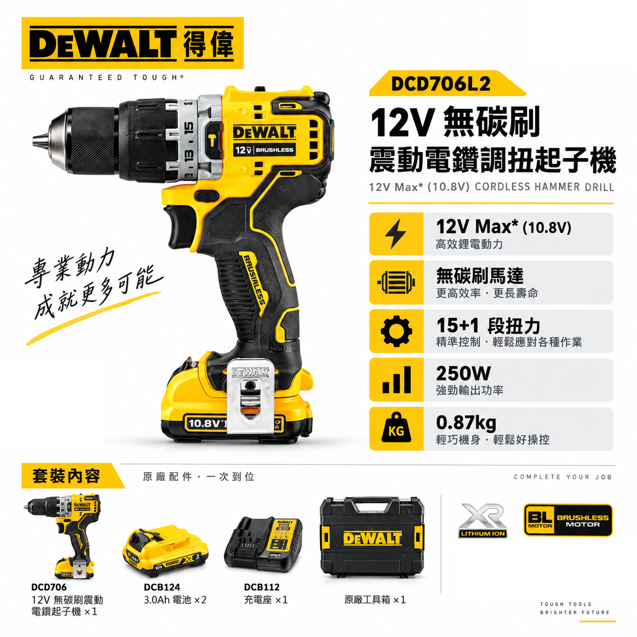 DEWALT 美國 得偉｜12V 充電無碳刷震動調扭電鑽 無刷充電式夾頭電鑽｜DCD706｜DCD706L2 DCD706L2T 公司貨