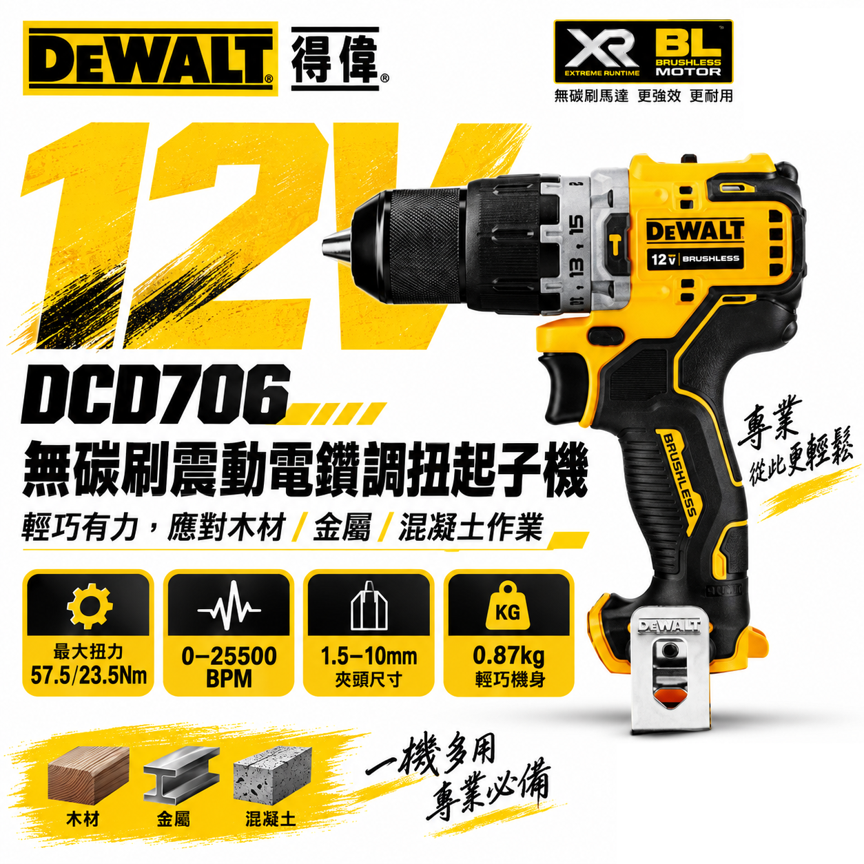 DEWALT 美國 得偉｜12V 充電無碳刷震動調扭電鑽 無刷充電式夾頭電鑽｜DCD706｜DCD706L2 DCD706L2T 公司貨