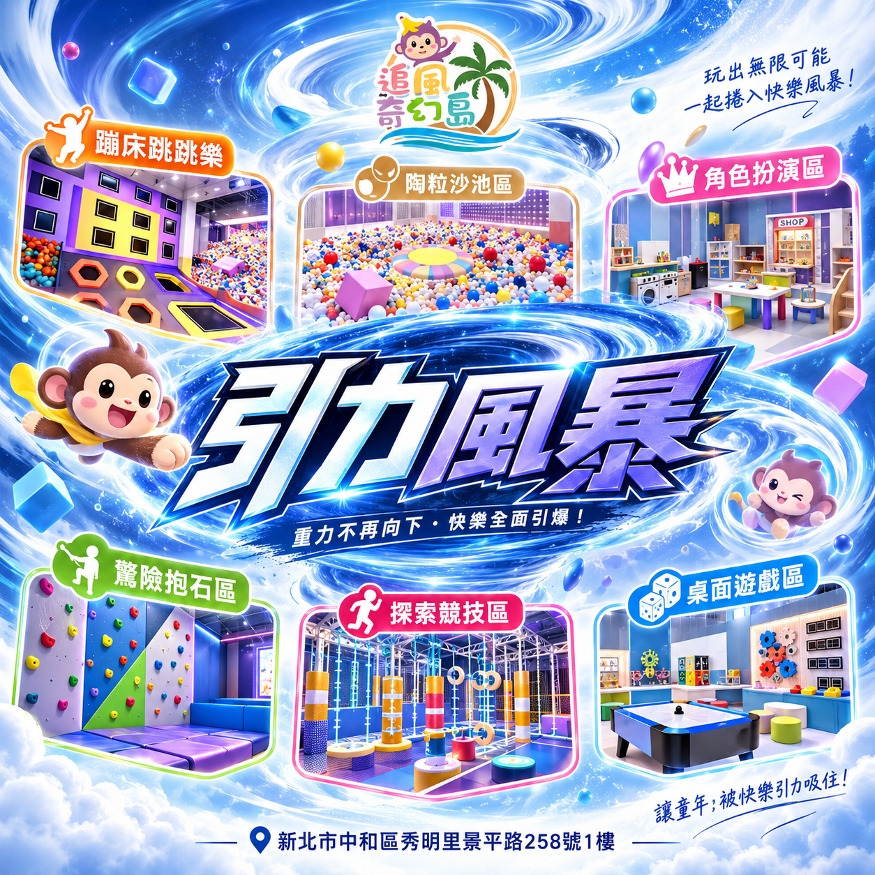 【新北】中和東森廣場1F【引力風暴】 (追風奇幻島集團) 【2028/08/31】