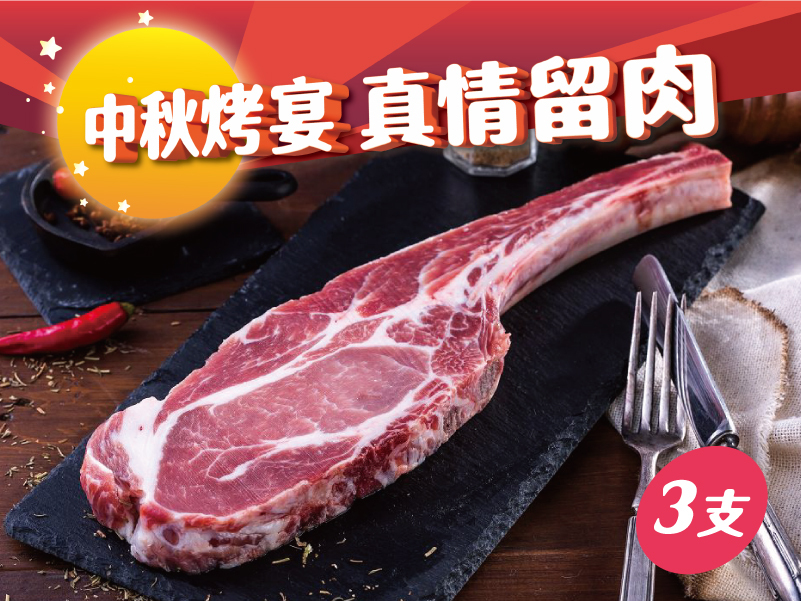 嚴選豬-梅花豚戰斧270-290g (三支)｜原價$1170，中秋優惠$599｜【中秋烤宴。真情留肉】重點單品5折起，滿2500再享9折