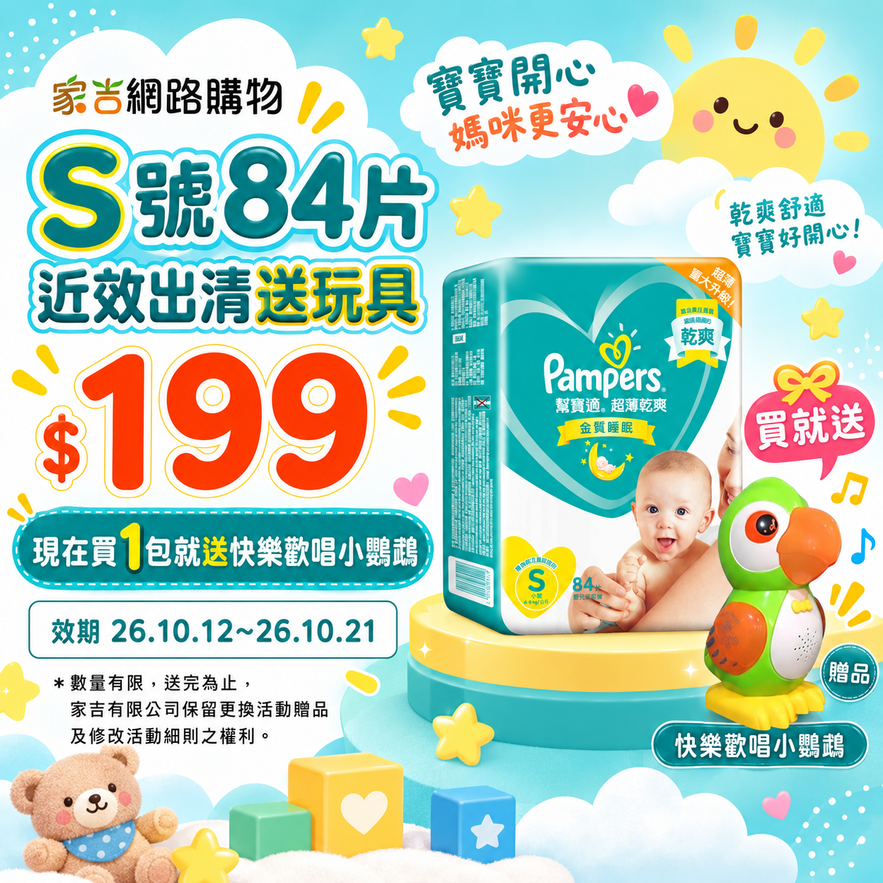 【售出不退換】「買就送玩具」幫寶適超薄乾爽 黏貼紙尿褲S 84片(效期26.10)【即期出清】