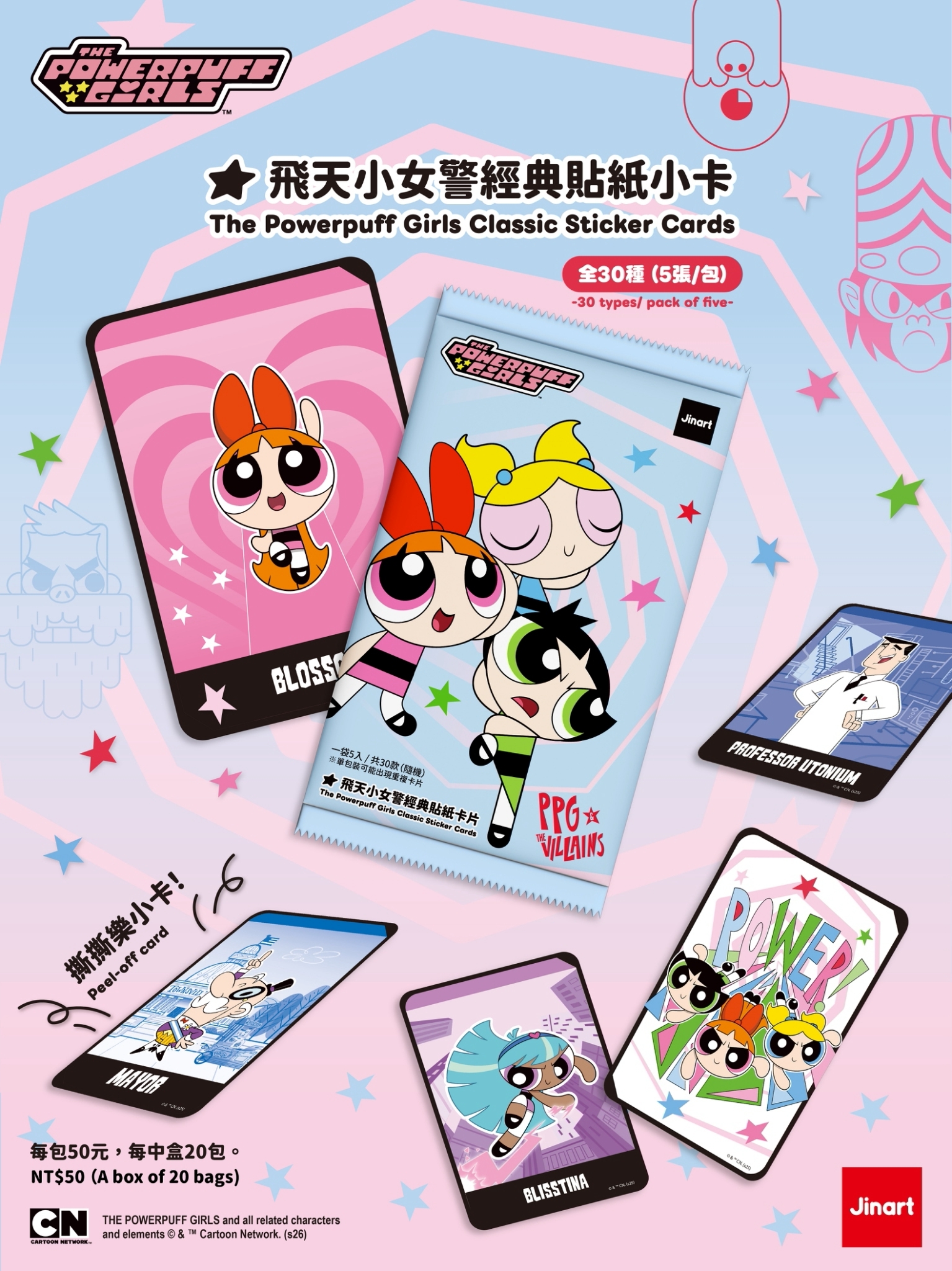 【2026年11-12月預購/全套販售】飛天小女警-經典盲抽貼紙小卡 (全30款、整套20入)