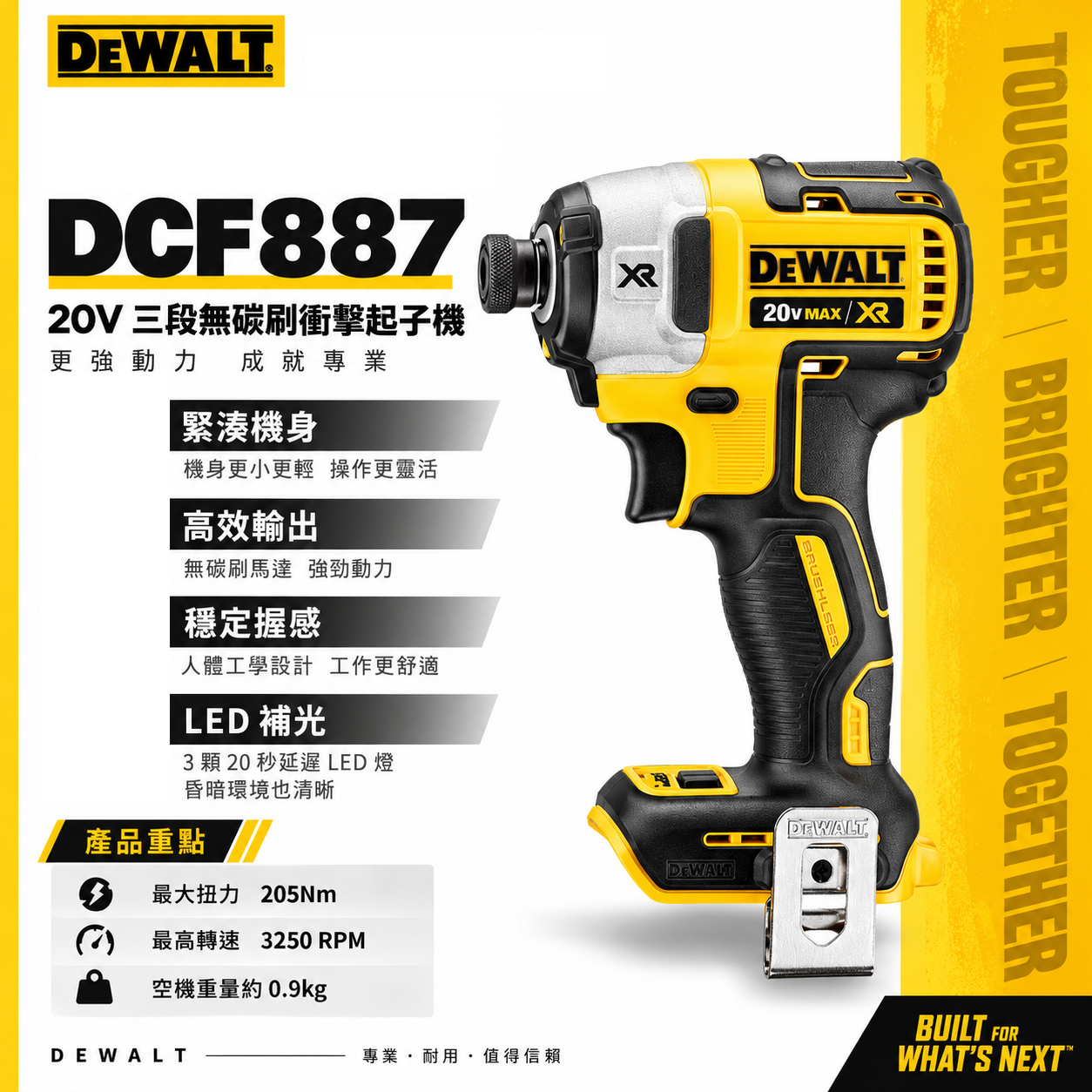 DEWALT 美國 得偉｜20V 充電式無碳刷三段衝擊起子機  無刷式電鑽起子機｜DCF887｜DCF887N｜DCF887B｜公司貨