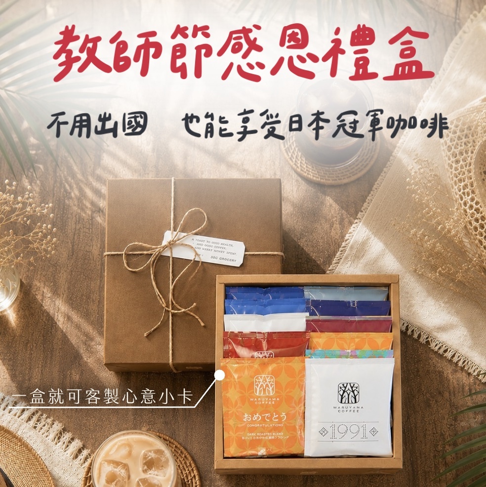 【24H出貨】教師節澎湃禮盒(12入)