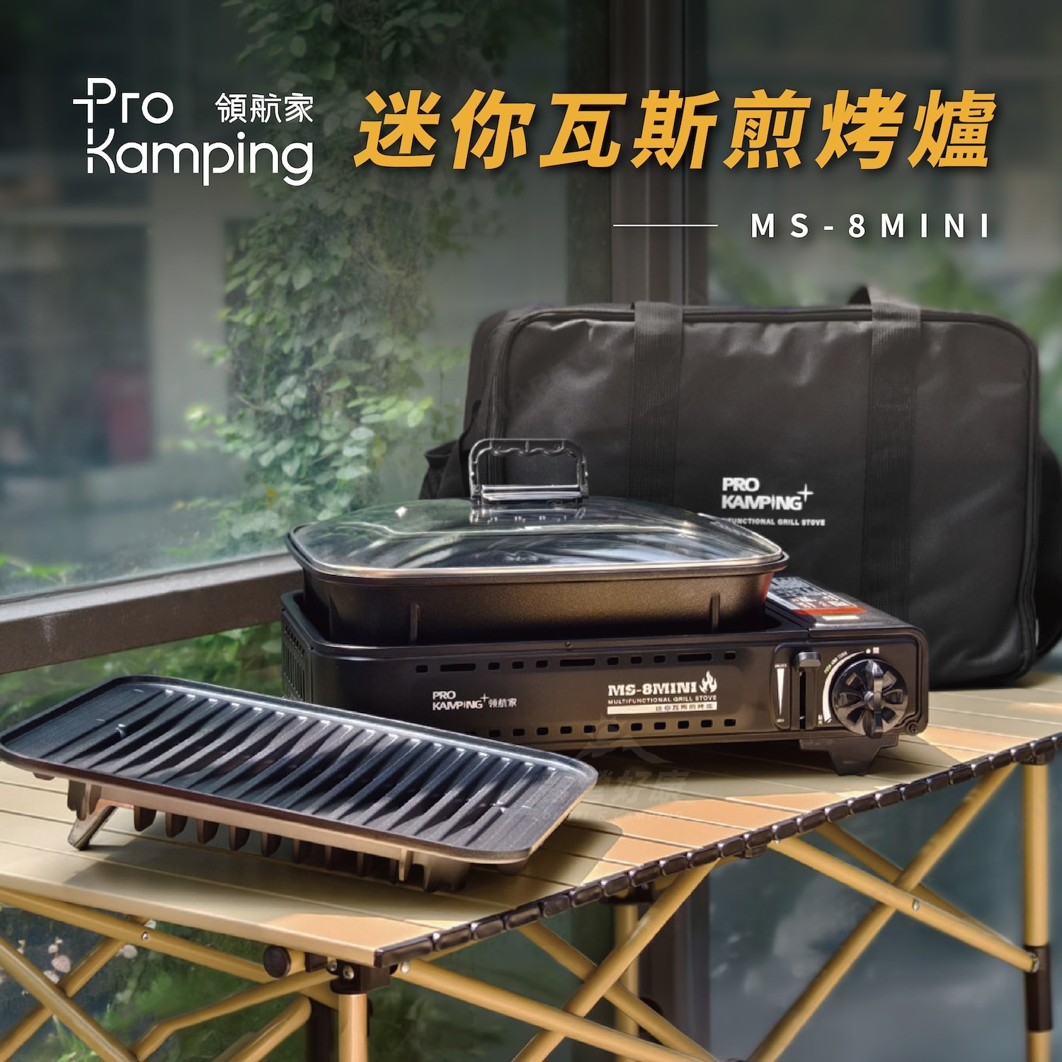 【Pro Kamping領航家】迷你瓦斯煎烤爐 (含提袋) MS-8MINI