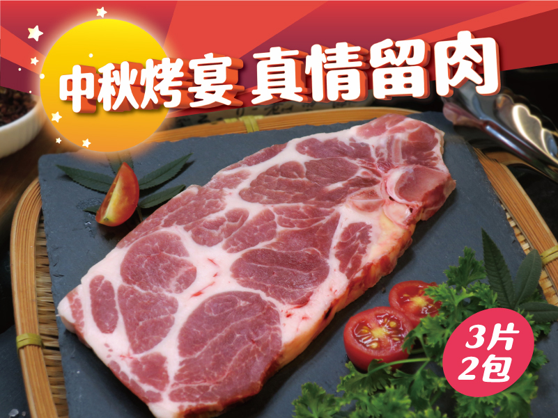 Taiwan Pork-Bone-in Boston Butt (3 piece)-2pac