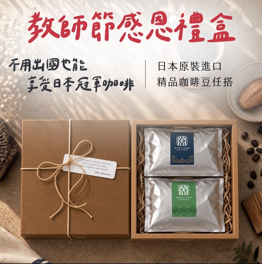 【24H出貨】教師節質感原豆禮盒(任搭)