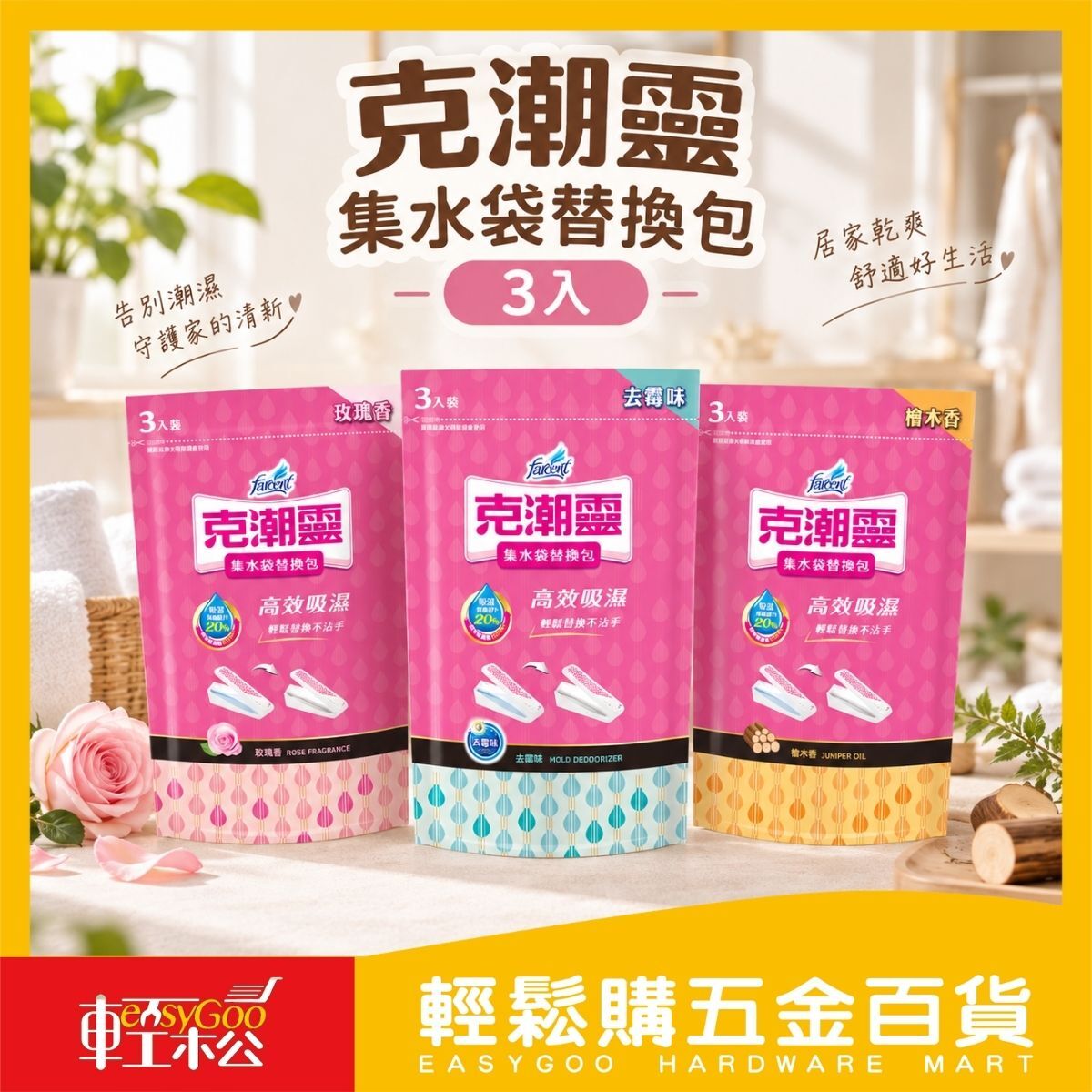 克潮靈集水袋替換包3入｜除濕袋 吸濕袋 玫瑰香 檜木香 去霉味 衣櫃鞋櫃除濕【輕鬆購五金百貨】