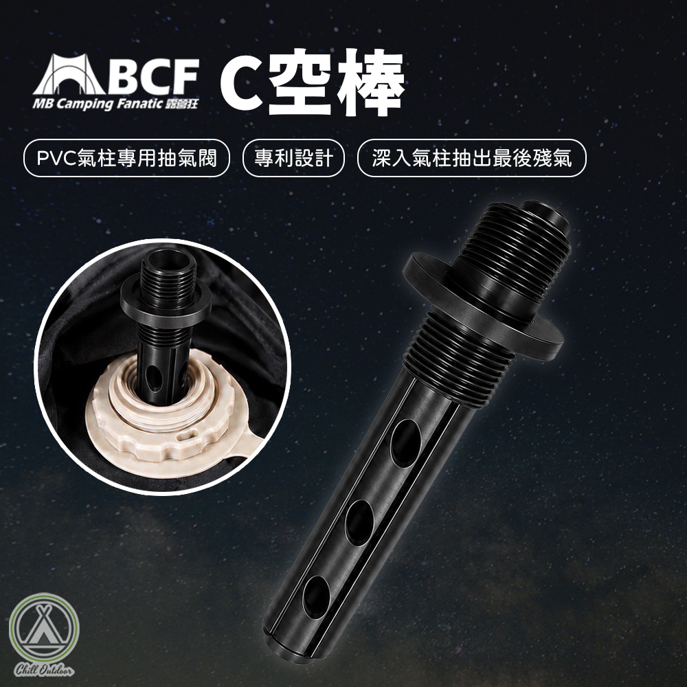 MBCF露營狂 C空棒