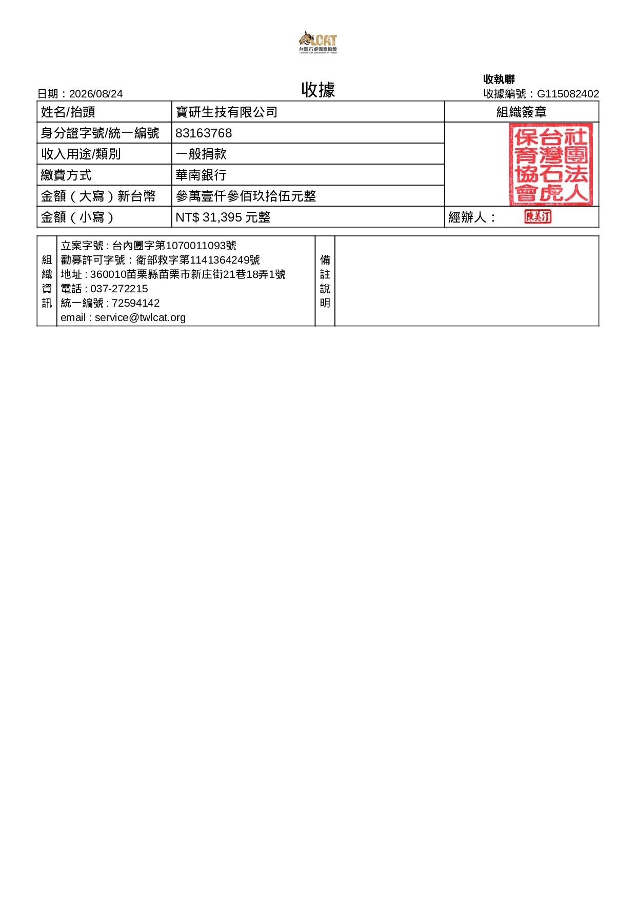 貪貪捐款石虎協會