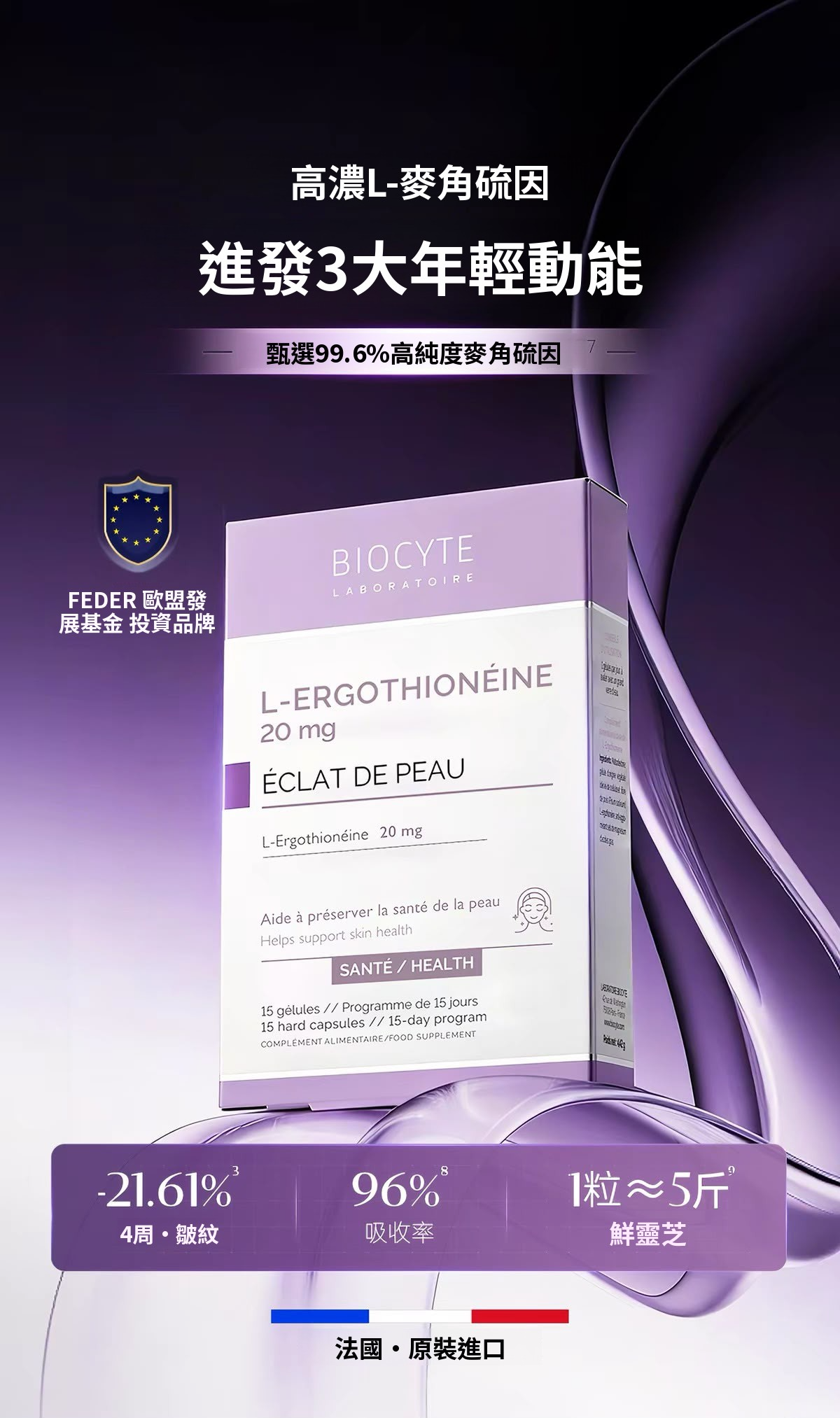 法國 BIOCYTE 碧維斯【正品】高純度麥角硫因 15  L-ERGOTHIONÉINE 20 mg  法國營養美容 抗氧化營養補充