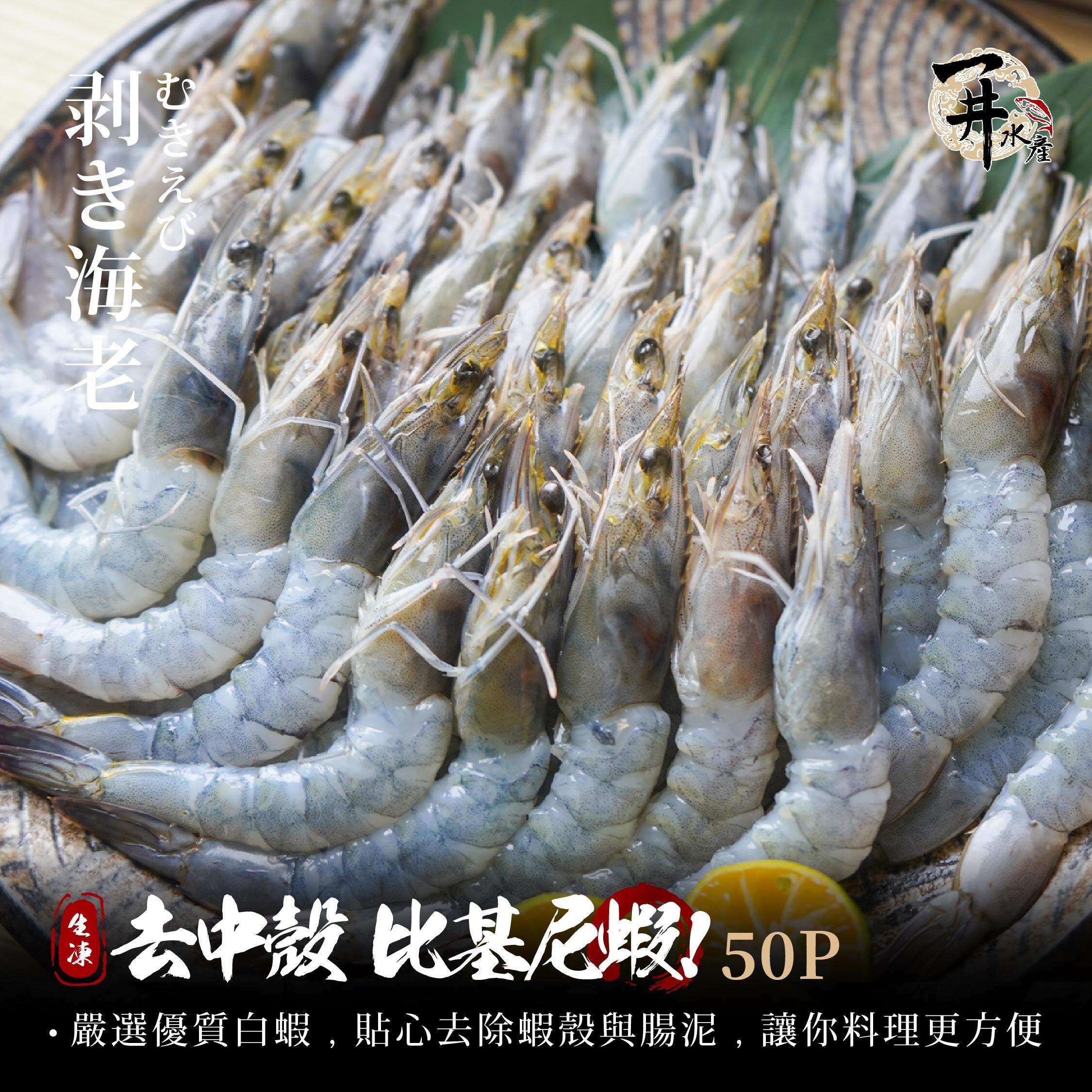 去中殼 比基尼蝦 50P｜去殼去腸保留蝦尾【不適用免運】